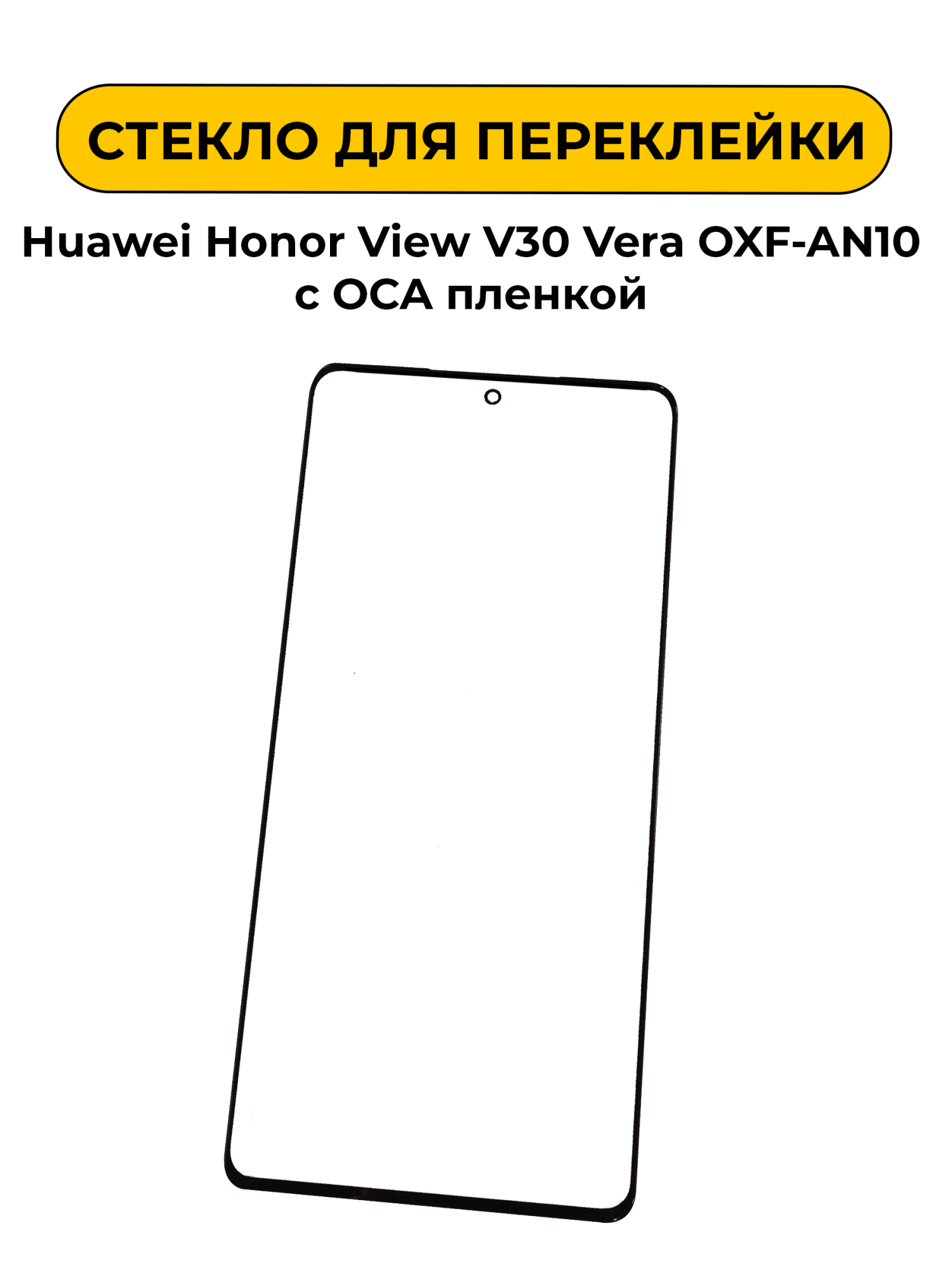Стекло для переклейки Huawei Honor View V30 Vera OXF-AN10 с OCA пленкой черный
