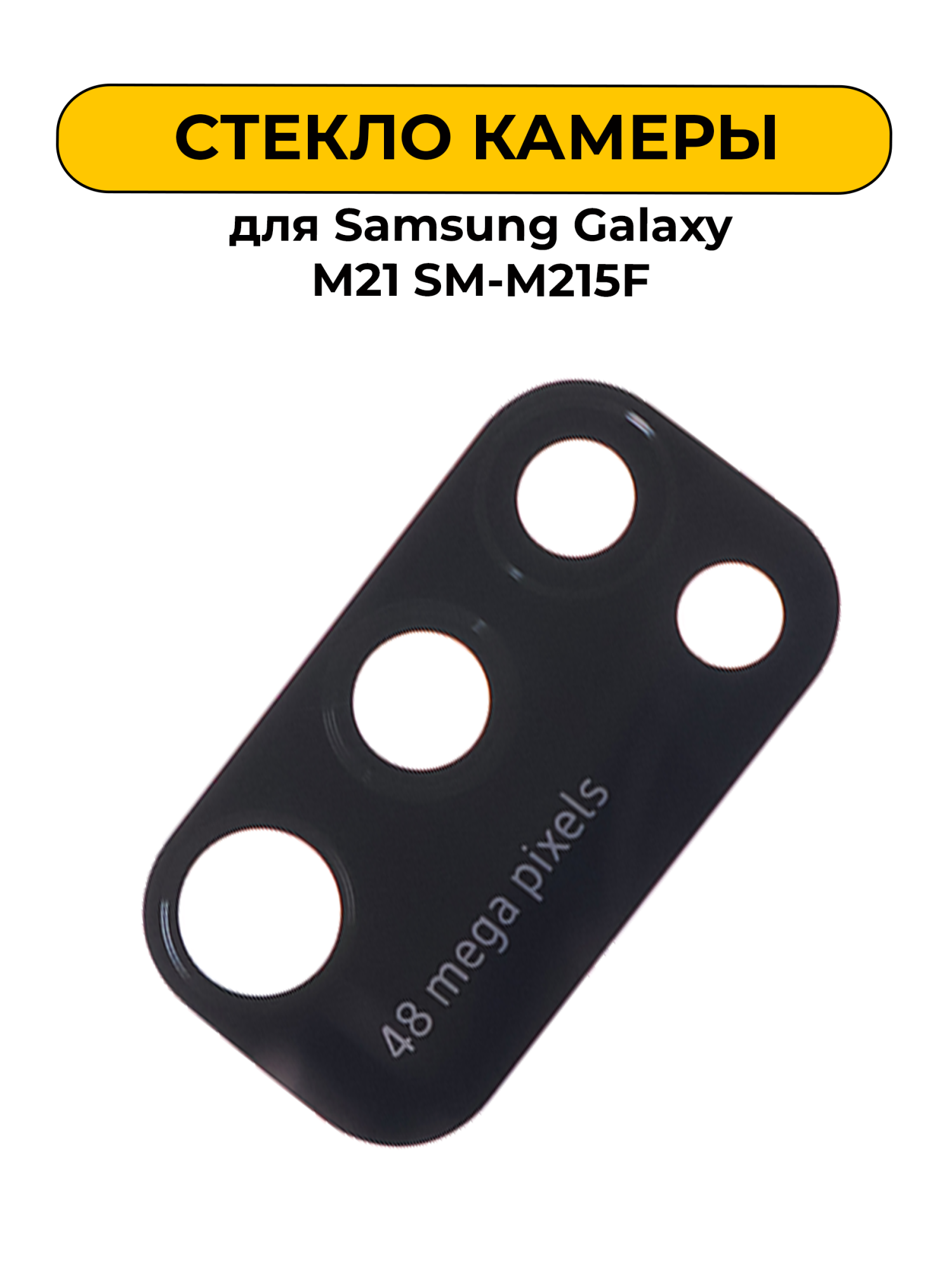 Стекло камеры для Samsung Galaxy M21 SM-M215F