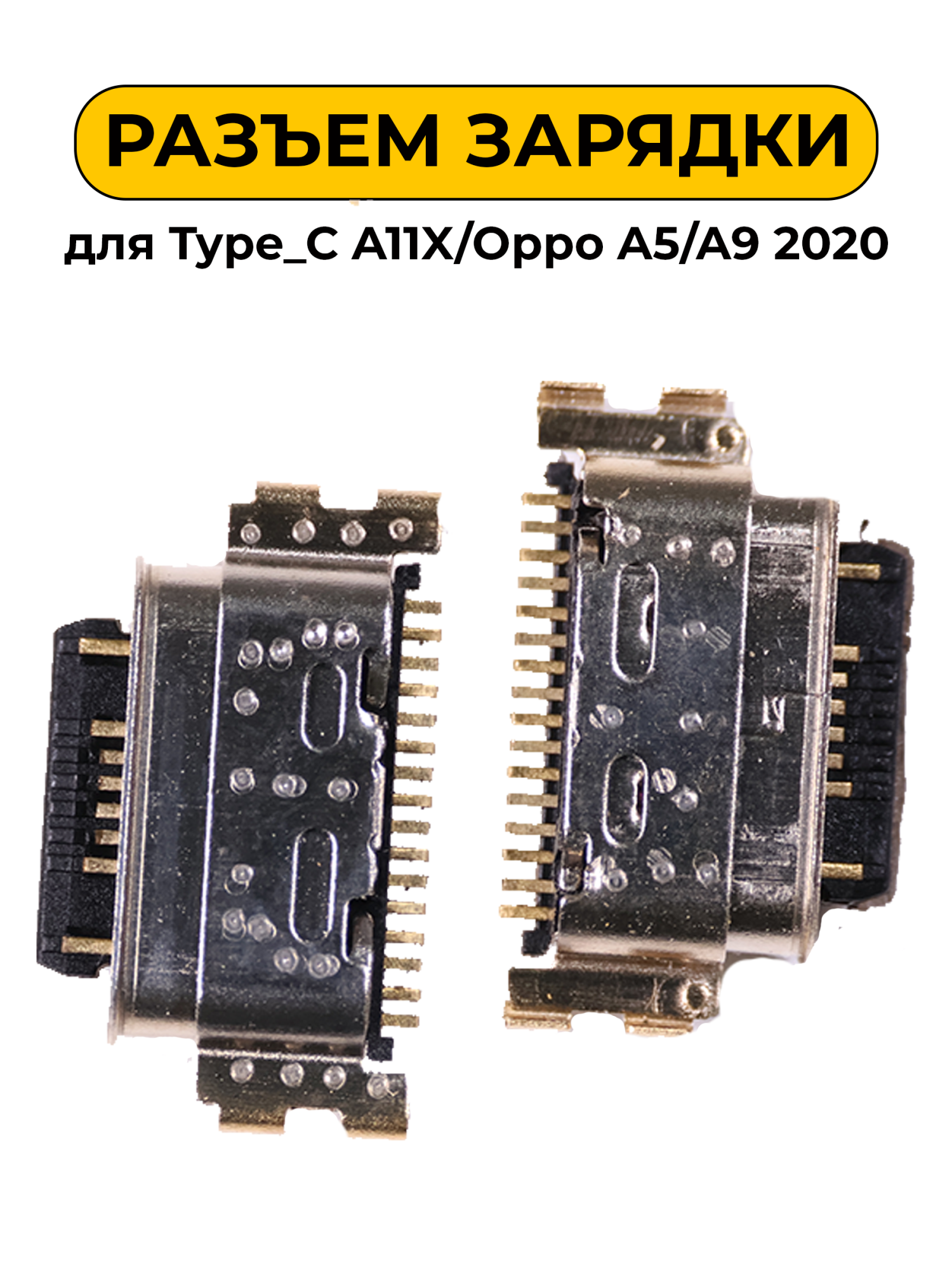 Разъем зарядки для Type_C A11X/Oppo A5/A9 2020 (R321)