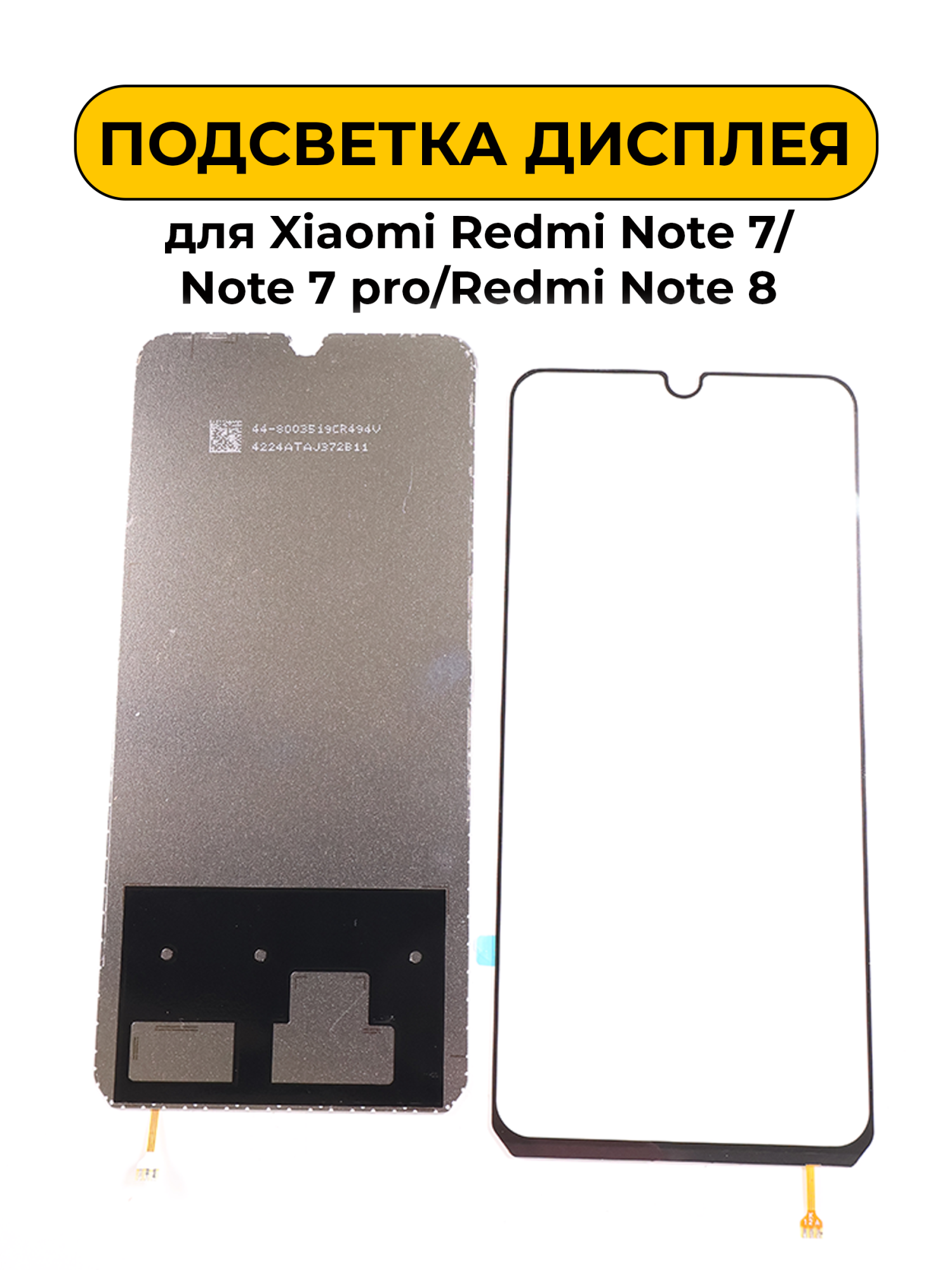 Подсветка дисплея для Xiaomi Redmi Note 7/Note 7 pro/Redmi Note 8