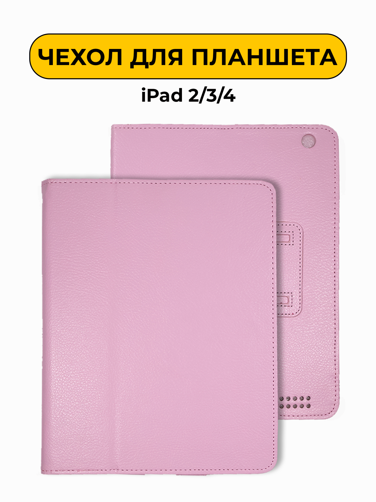 Чехол для iPad 2/3/4 розовый