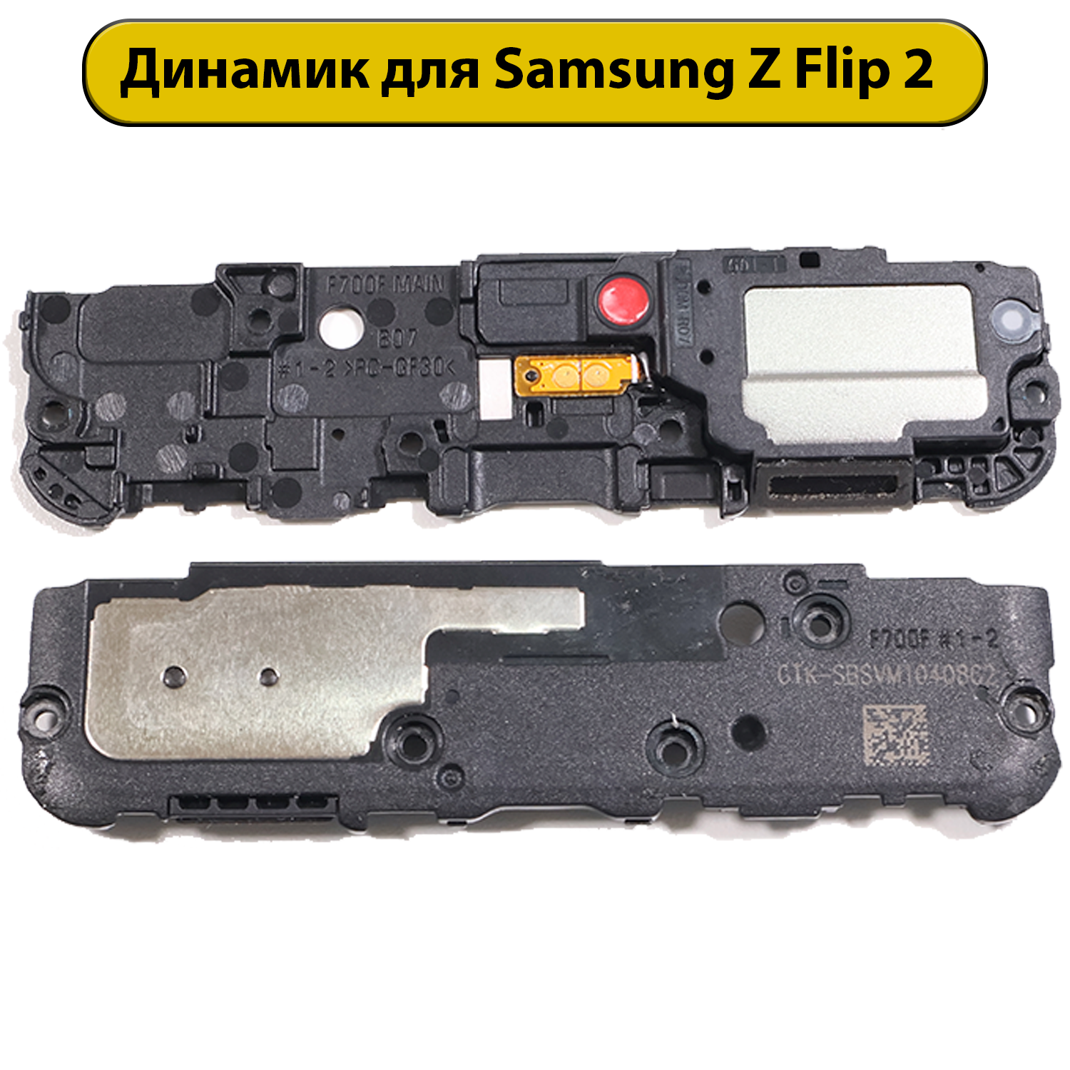 Динамик полифонический для Samsung Z Flip 2