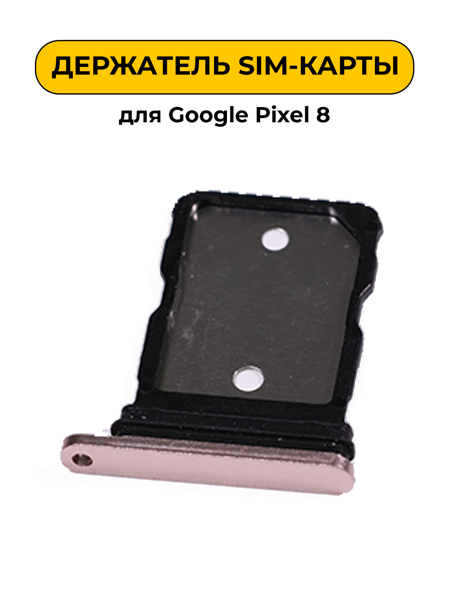 SIM лоток (Держатель сим карты) для Google Pixel 8 Розовый ORIG