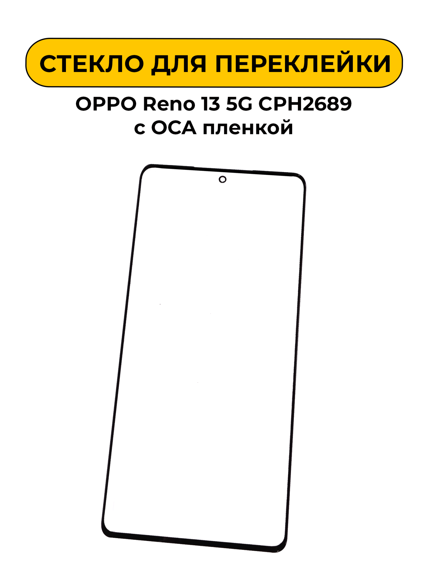 Стекло для переклейки OPPO Reno 13 5G CPH2689 с OCA пленкой