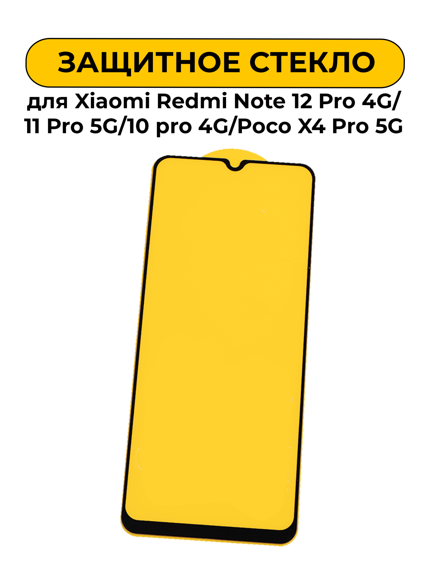 Защитное стекло для Xiaomi Redmi Note 12 Pro 4G/11 Pro 5G/10 pro 4G/Poco X4 Pro 5G