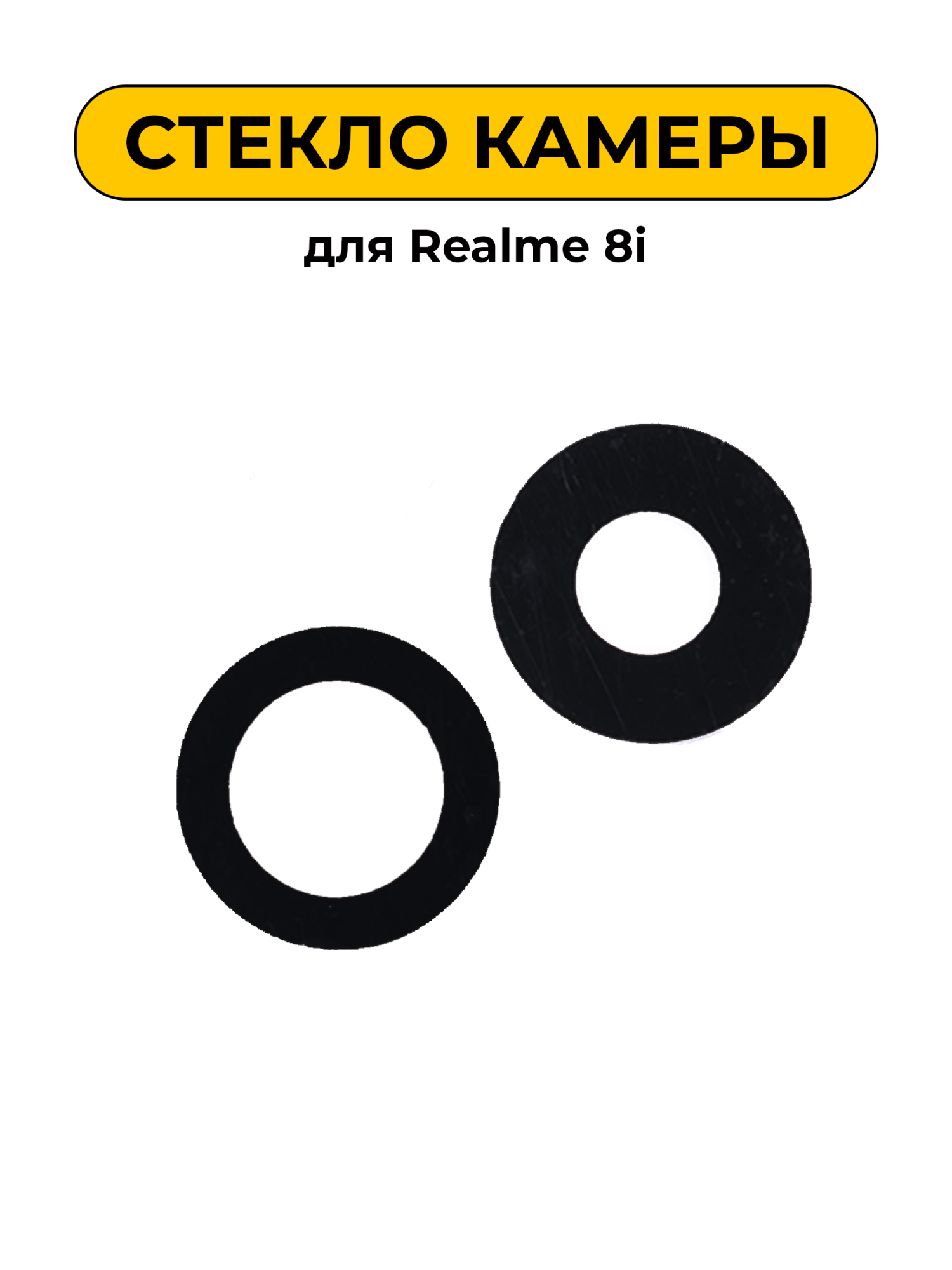 Стекло камеры для Realme 8i