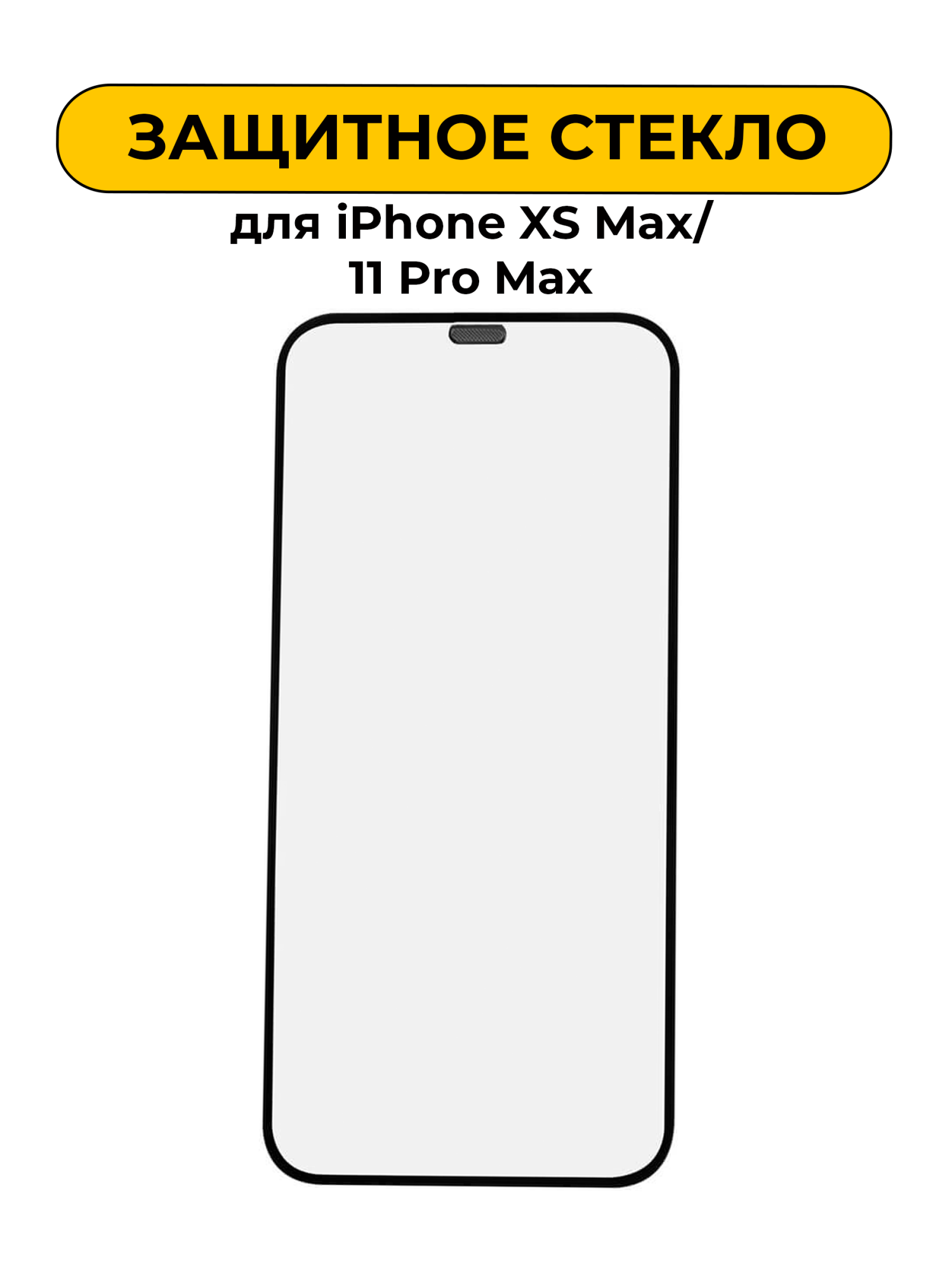 Защитное стекло для iPhone XS Max 6.5/11 Pro Max c закругленными краями 5D Black