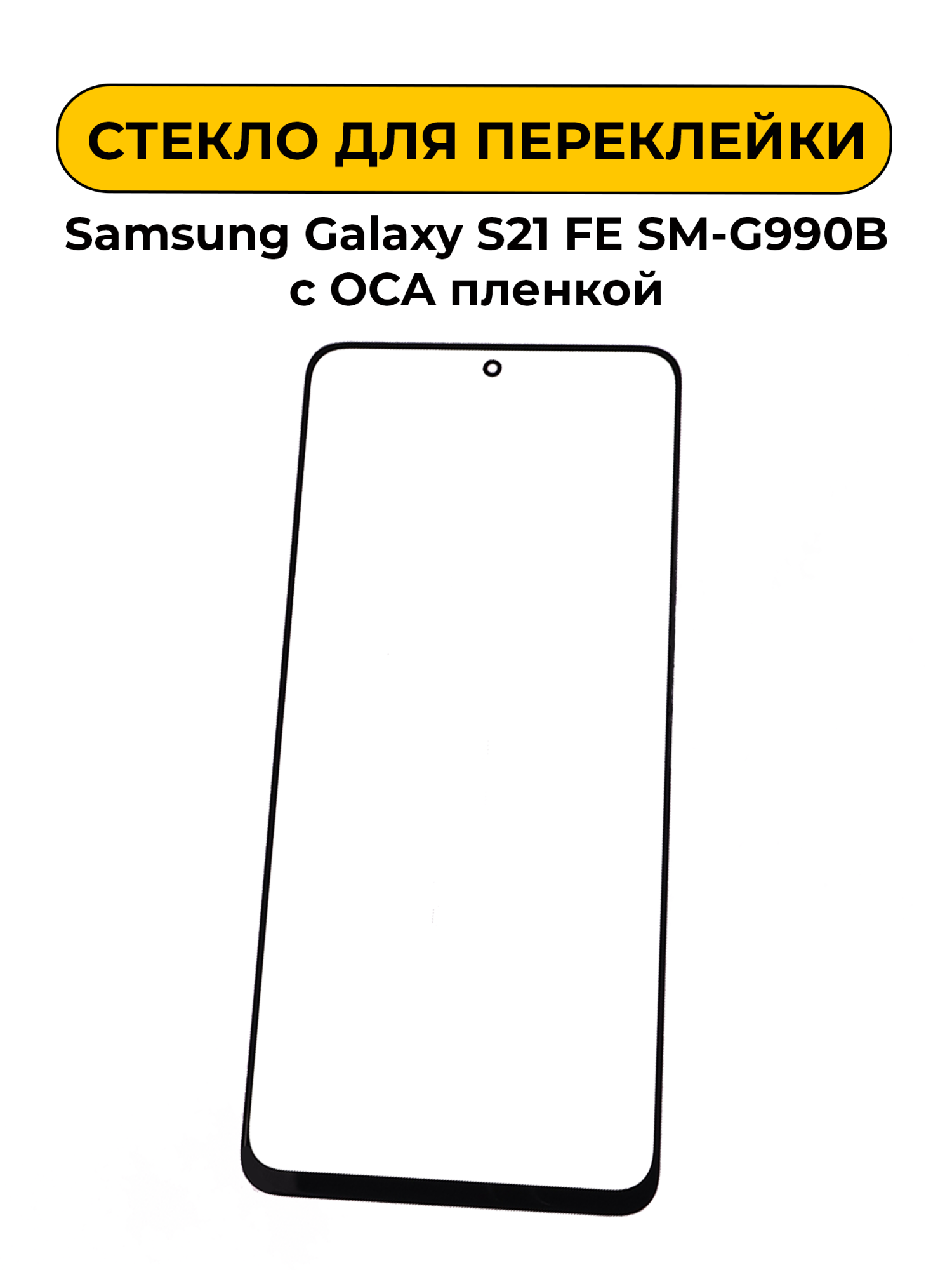 Стекло для переклейки Samsung Galaxy S21 FE SM-G990B с OCA пленкой