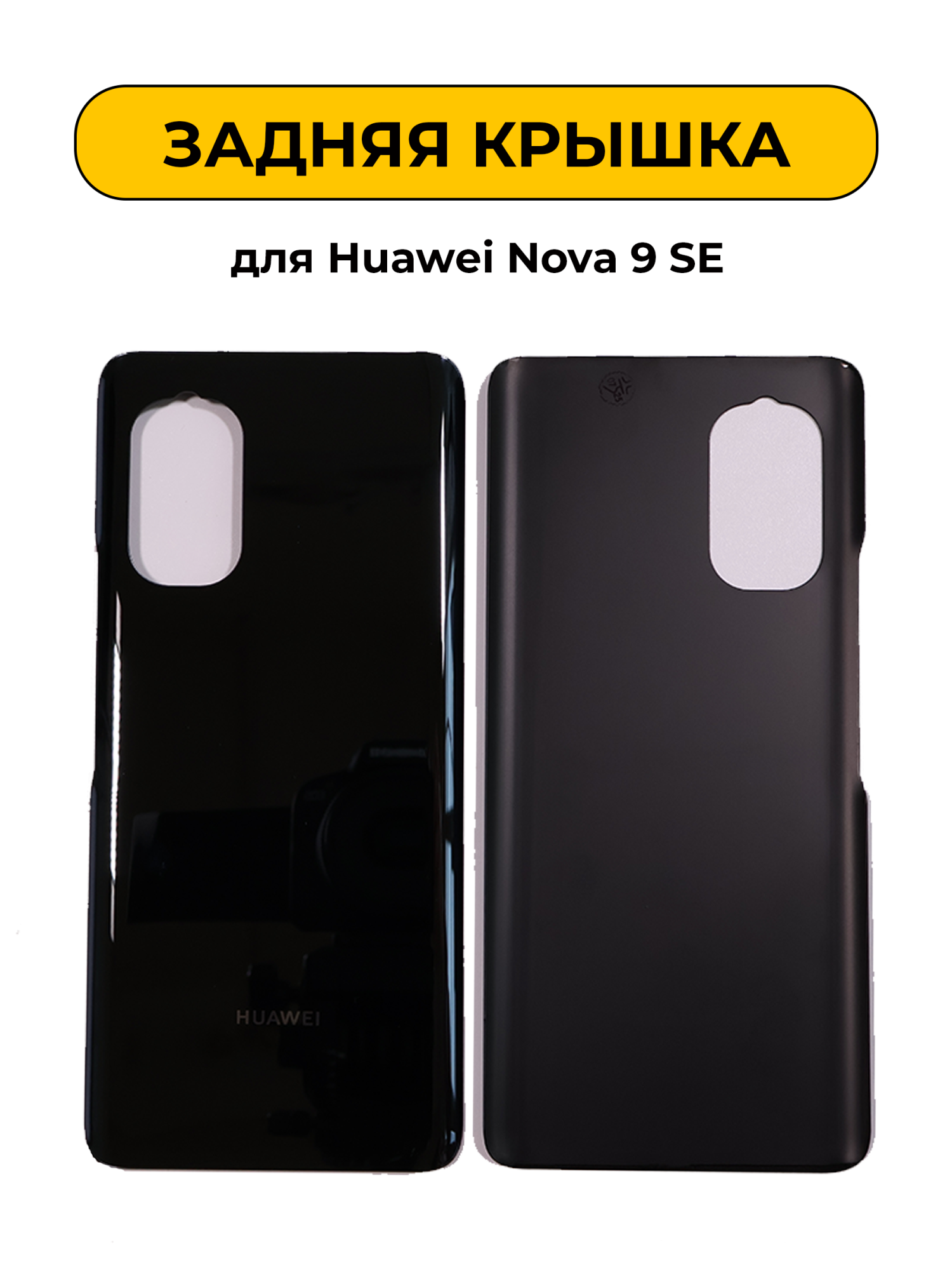 Задняя крышка для Huawei Nova 9 SE Черный