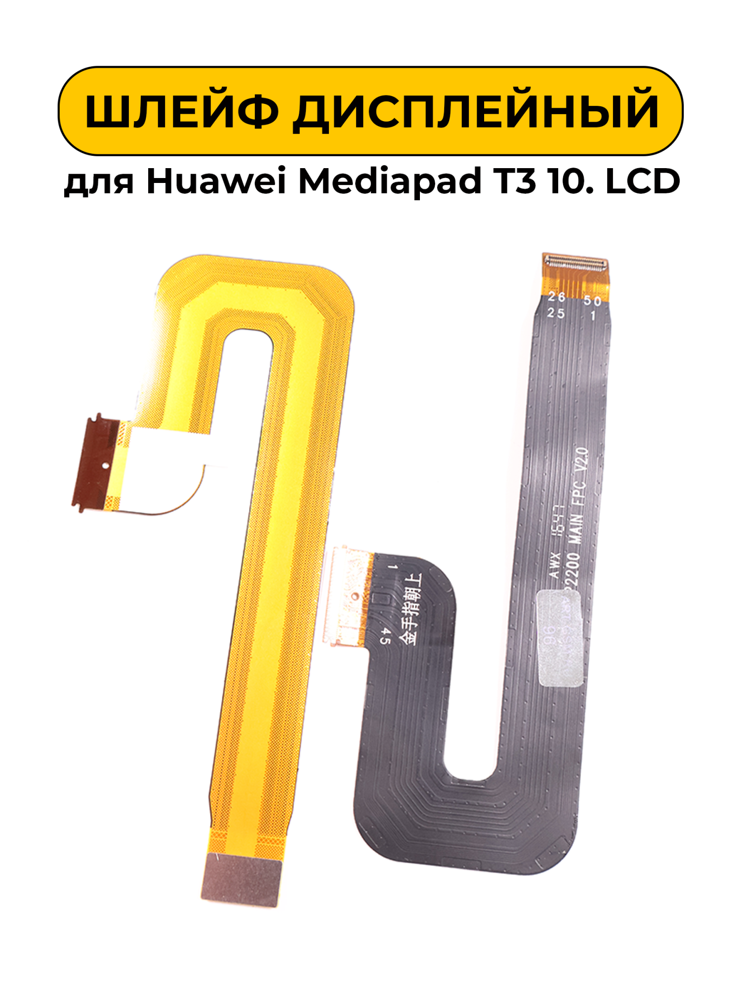 Шлейф дисплейный для Huawei Mediapad T3 10. LCD