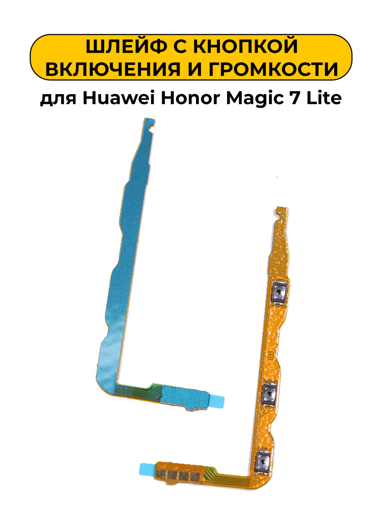 Шлейф для Huawei Honor Magic 7 Lite с кнопкой включения и громкости