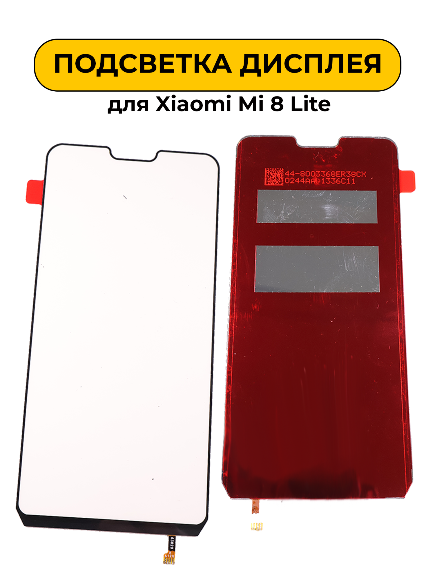 Подсветка дисплея для Xiaomi Mi 8 Lite