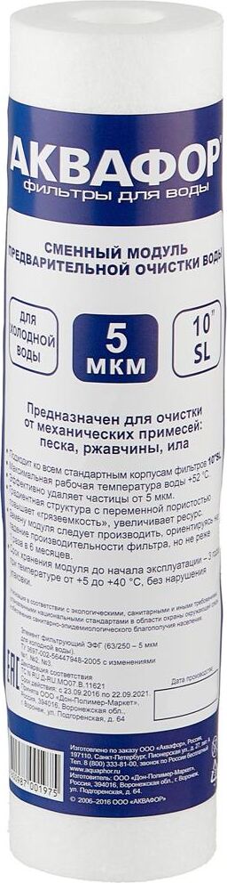 Картридж АКВАФОР Элемент фильтрующий ЭФГ (для х/в 10 5 мкм)