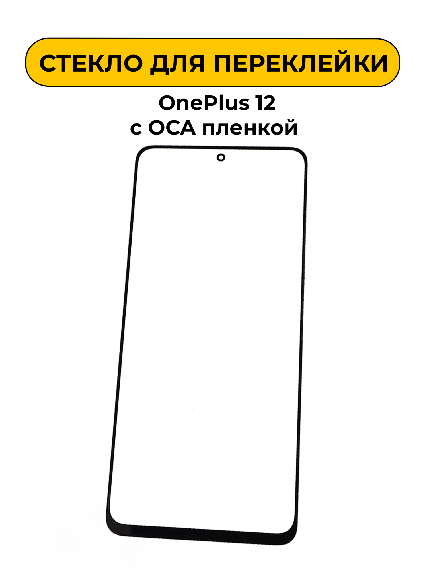 Стекло для переклейки OnePlus 12 с OCA пленкой