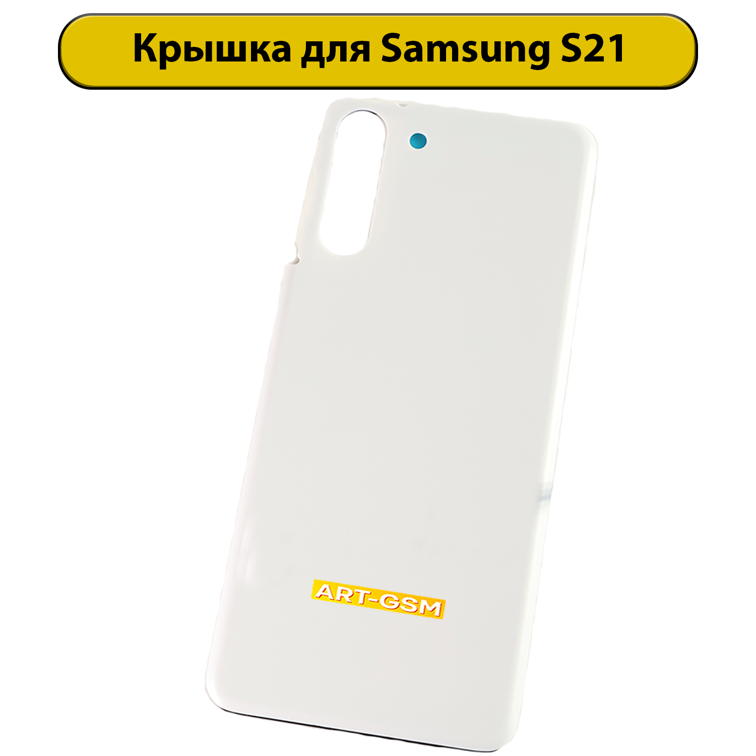 Задняя крышка для Samsung Galaxy S21 SM-G991B белый