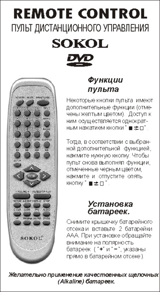 Аналог пульта Sokol HTS-S-21 для DVD плеера