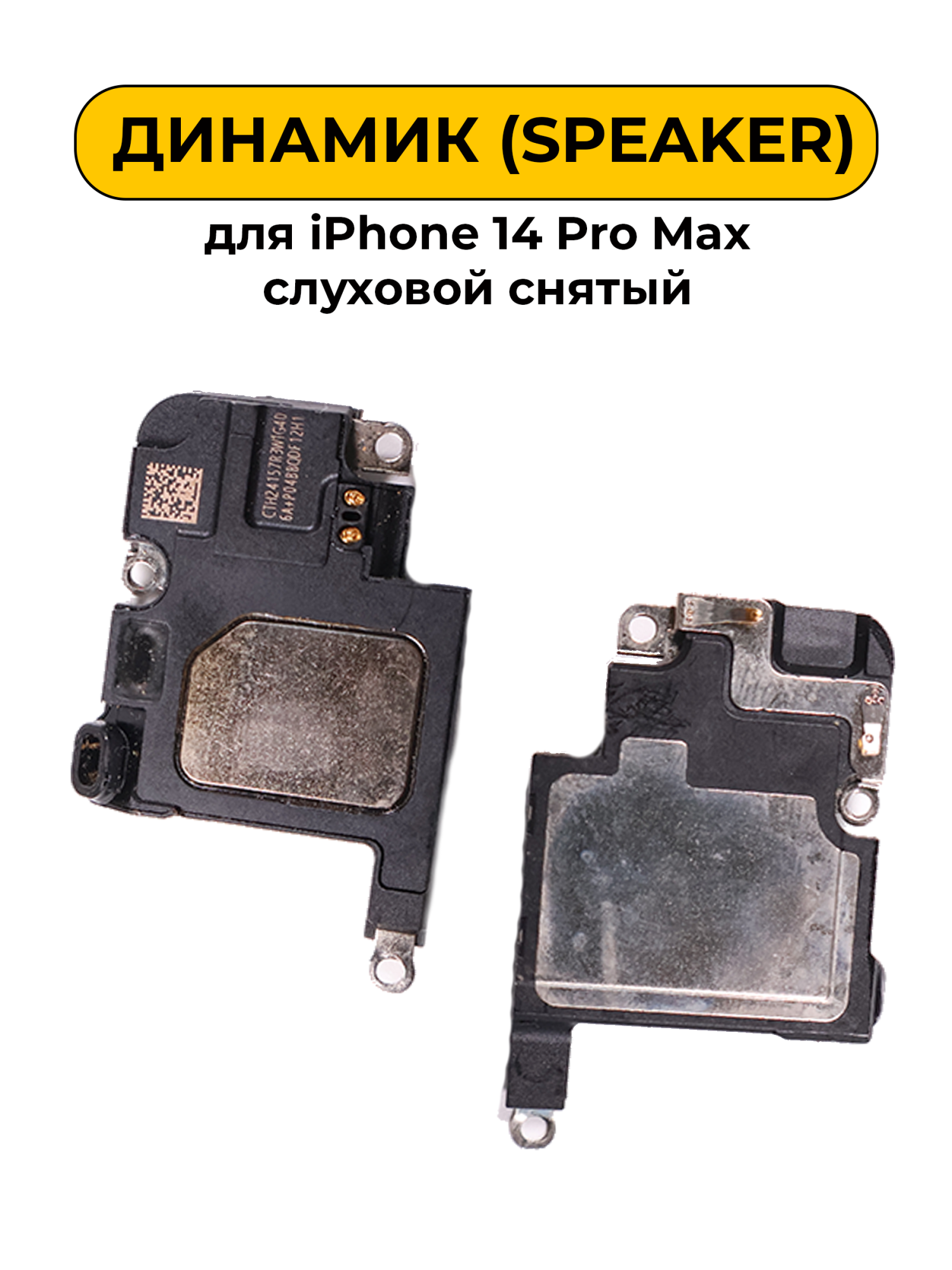 Динамик для iPhone 14 Pro Max слуховой снятый (Speaker)
