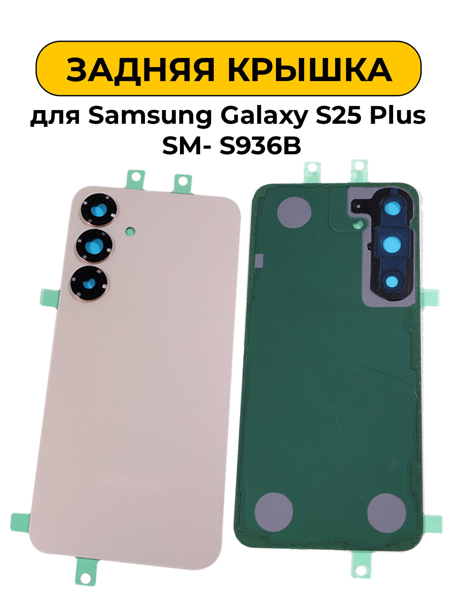 Задняя крышка для Samsung Galaxy S25 Plus SM- S936B розовый Премиум