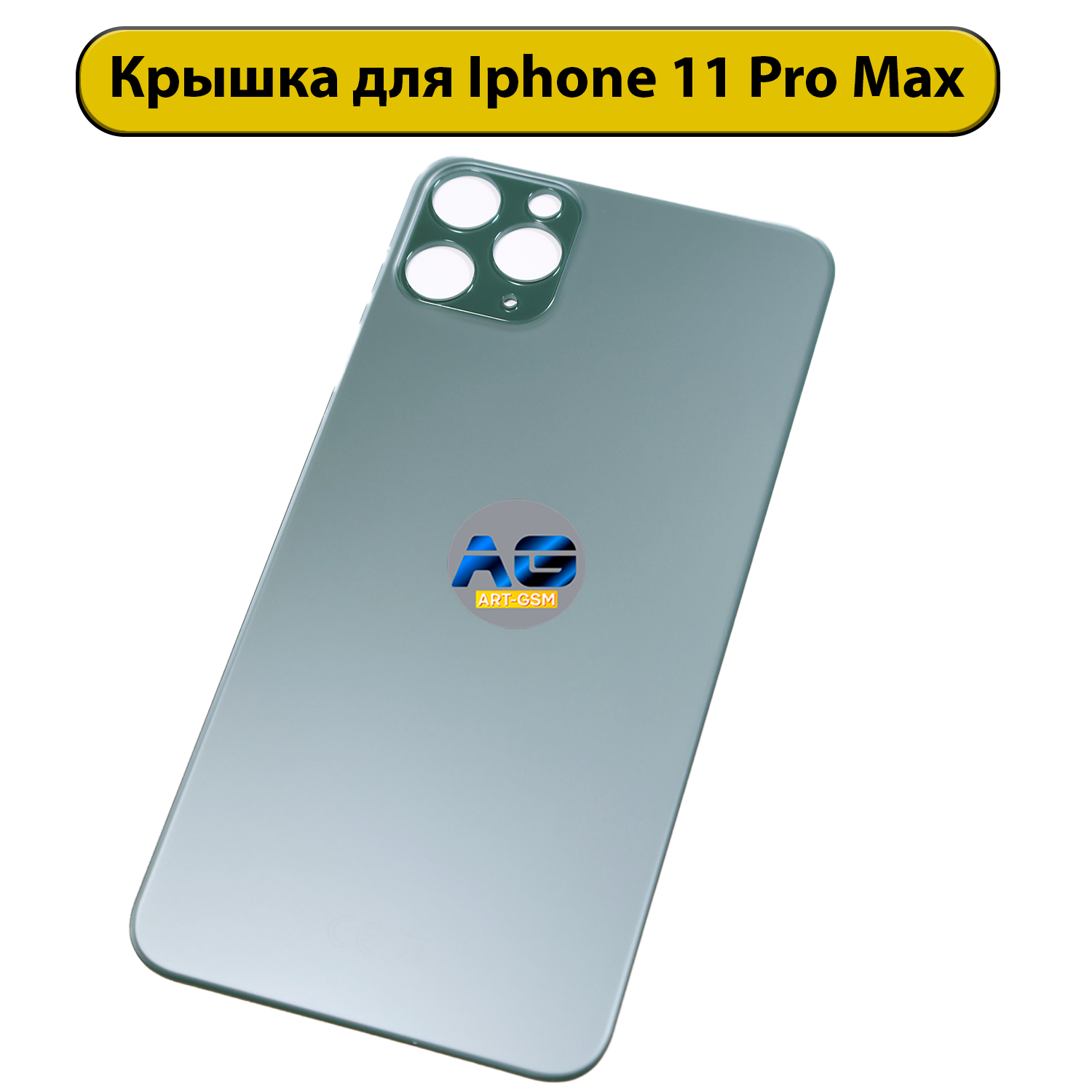Задняя крышка для iPhone 11 Pro Max Зеленый CE