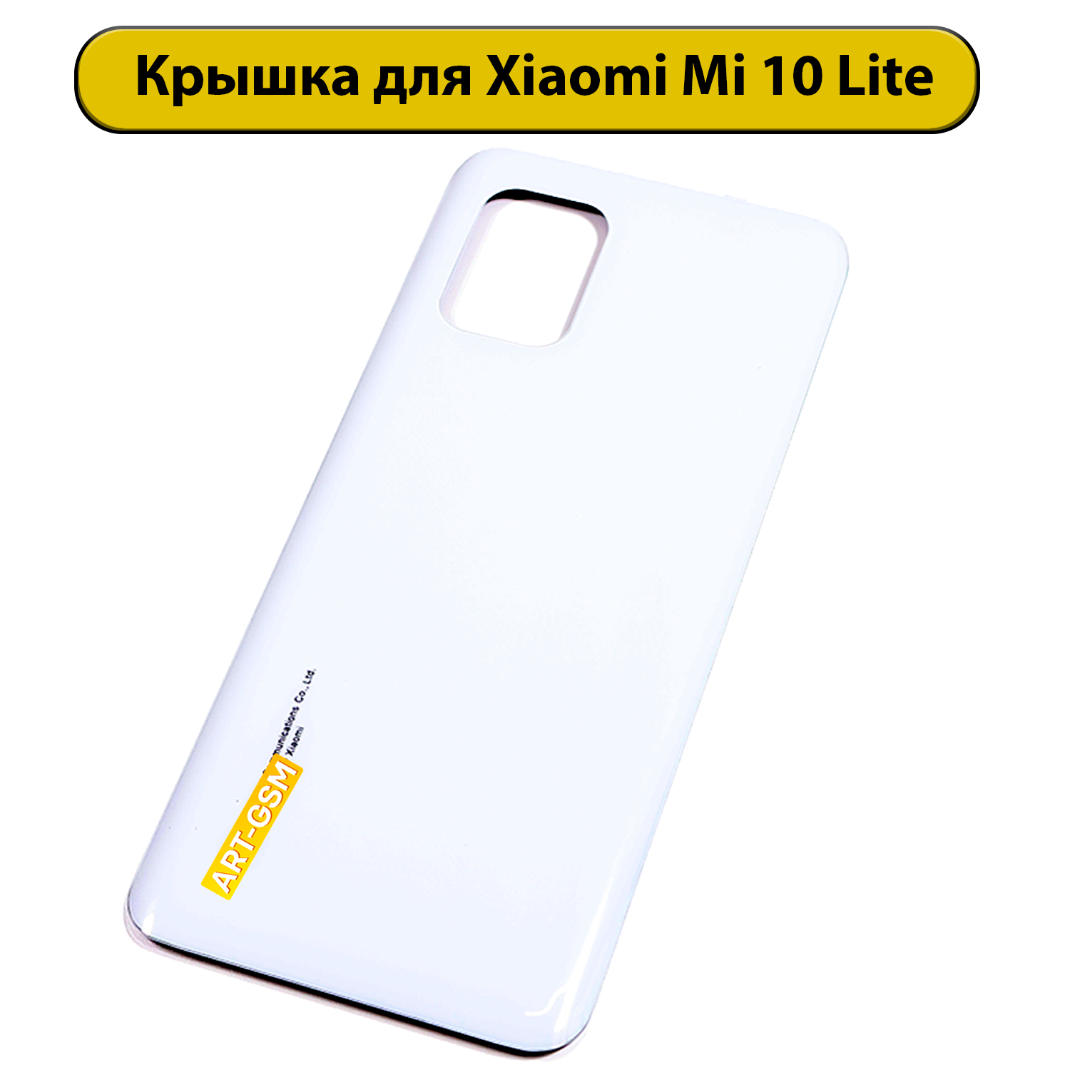 Задняя крышка для Xiaomi Mi10 Lite Белый