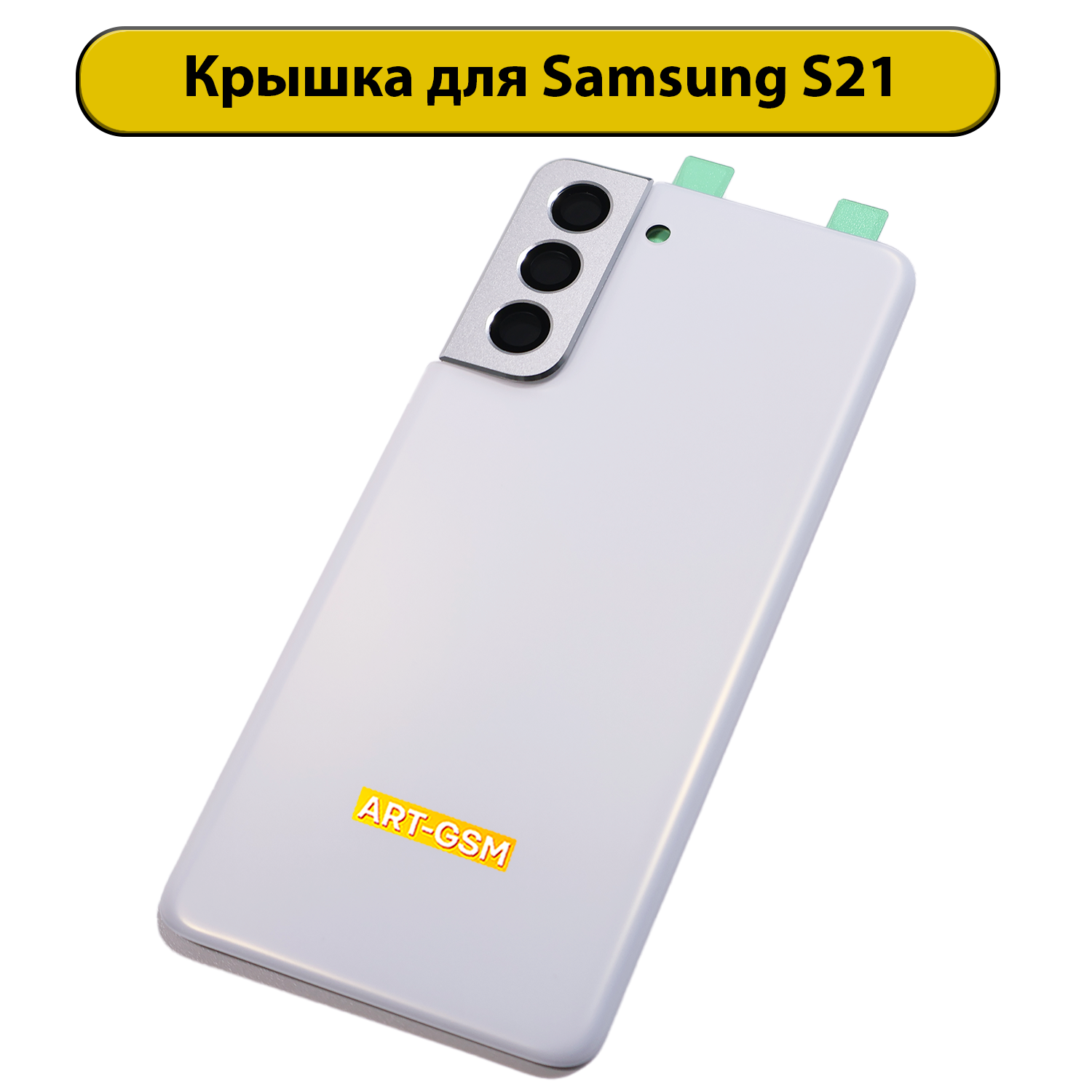 Задняя крышка для Samsung Galaxy S21 SM-G991B белый Премиум