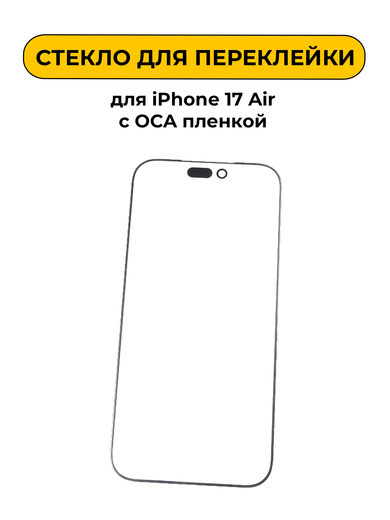 Стекло для переклейки для iPhone 17 Air с OCA пленкой черный