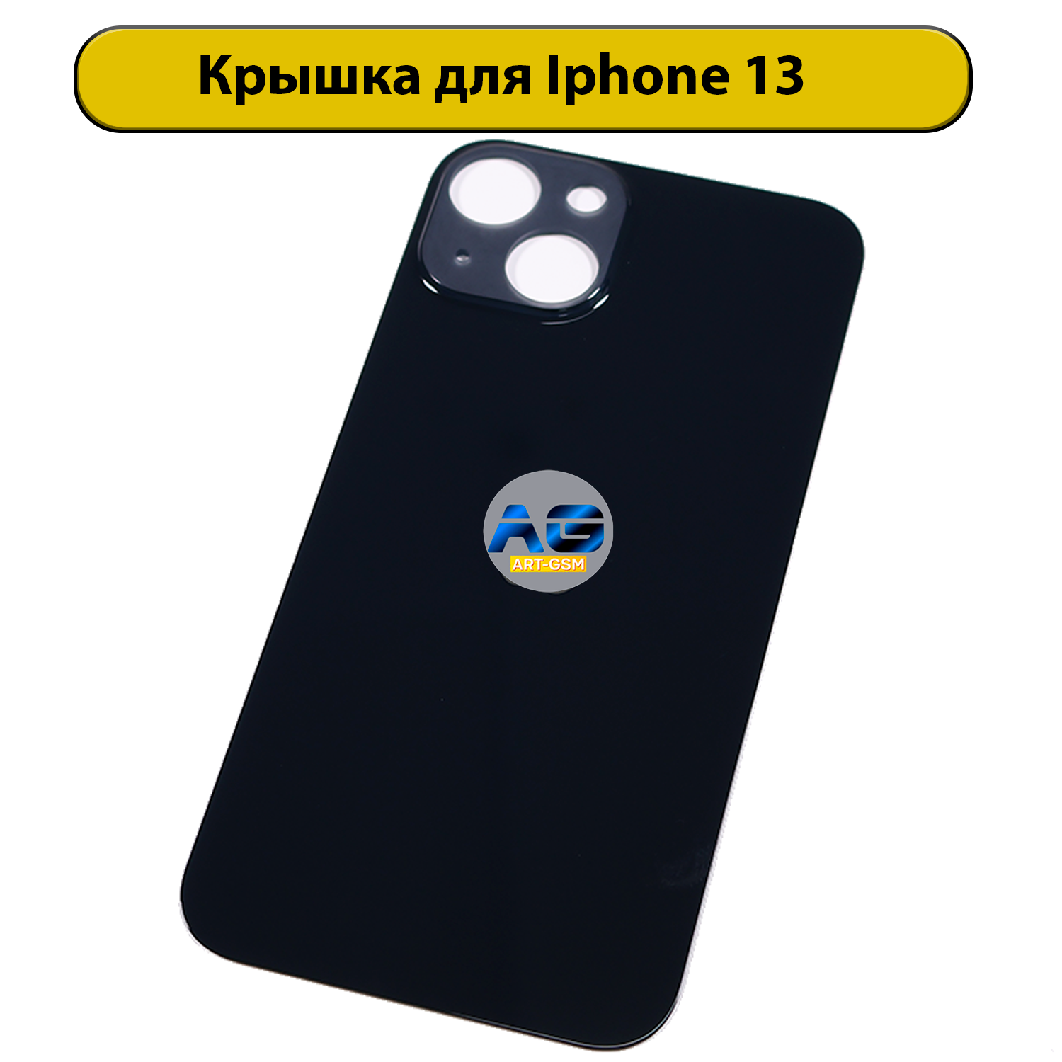 Задняя крышка для iPhone 13 с большим отверстием Черный
