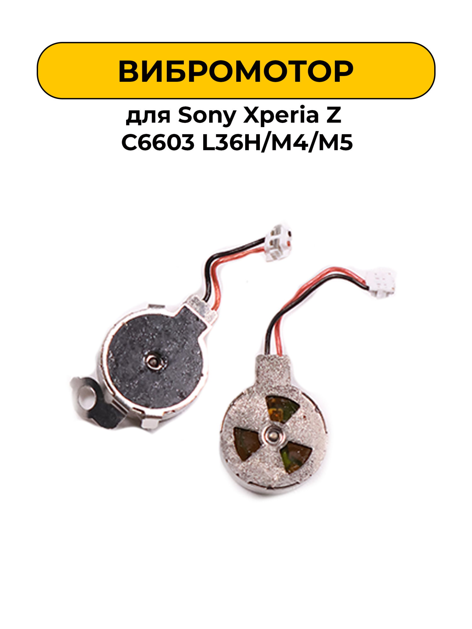 Вибромотор для Sony Xperia Z C6603 L36H/M4/M5