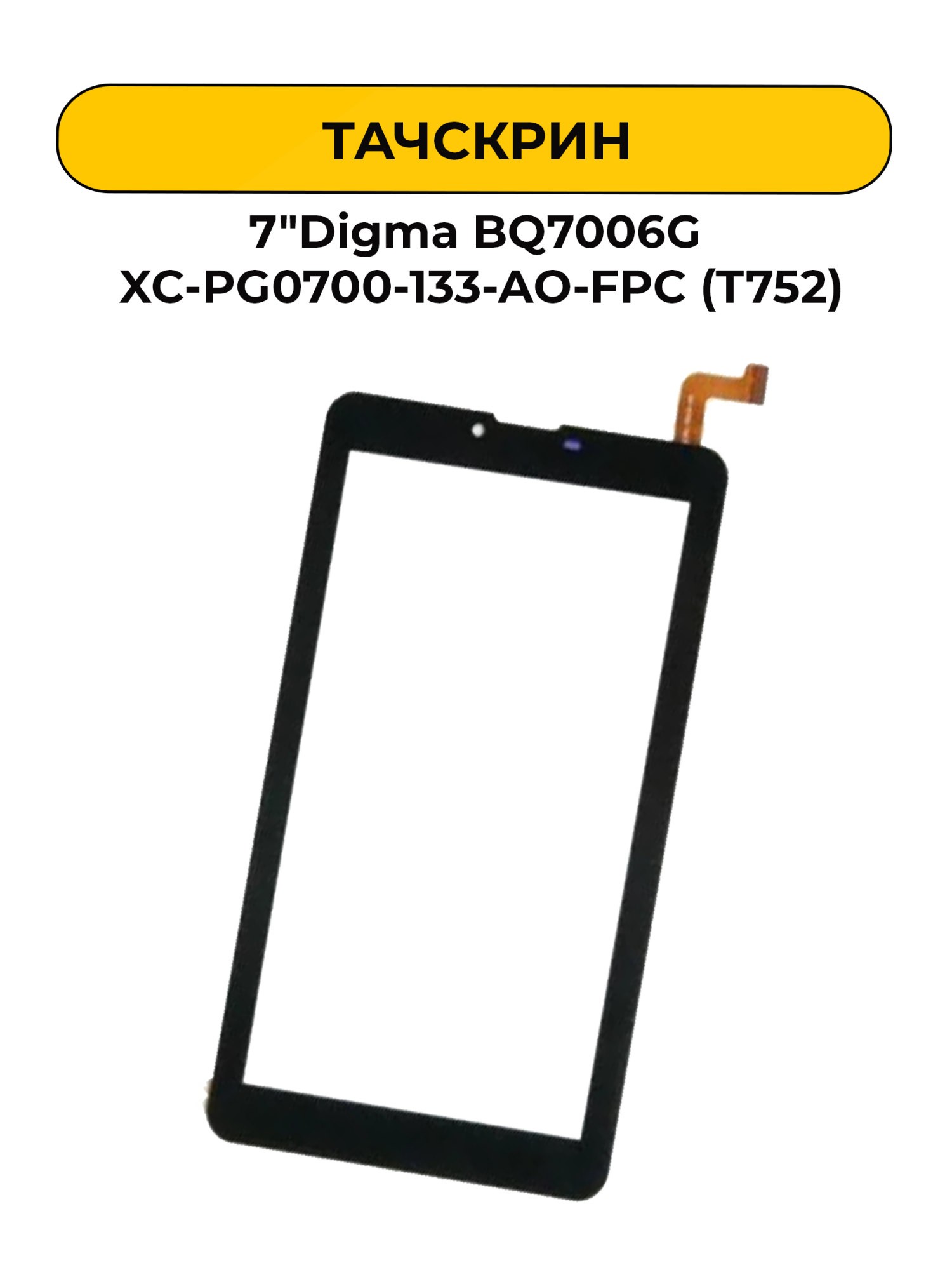 Тачскрин (сенсорное стекло) для 7"Digma BQ7006G XC-PG0700-133-AO-FPC (T752)