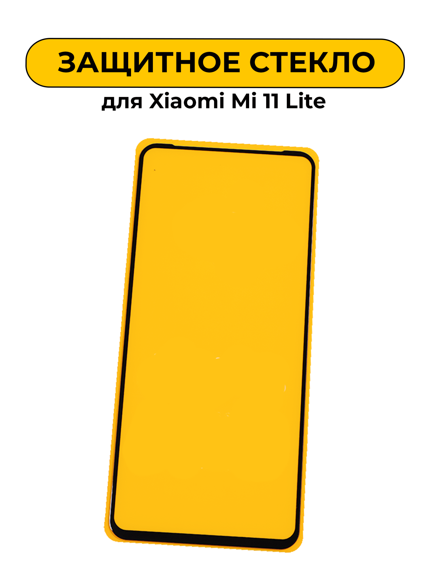 Защитное стекло для Xiaomi MI 11 Lite Full Glue Black