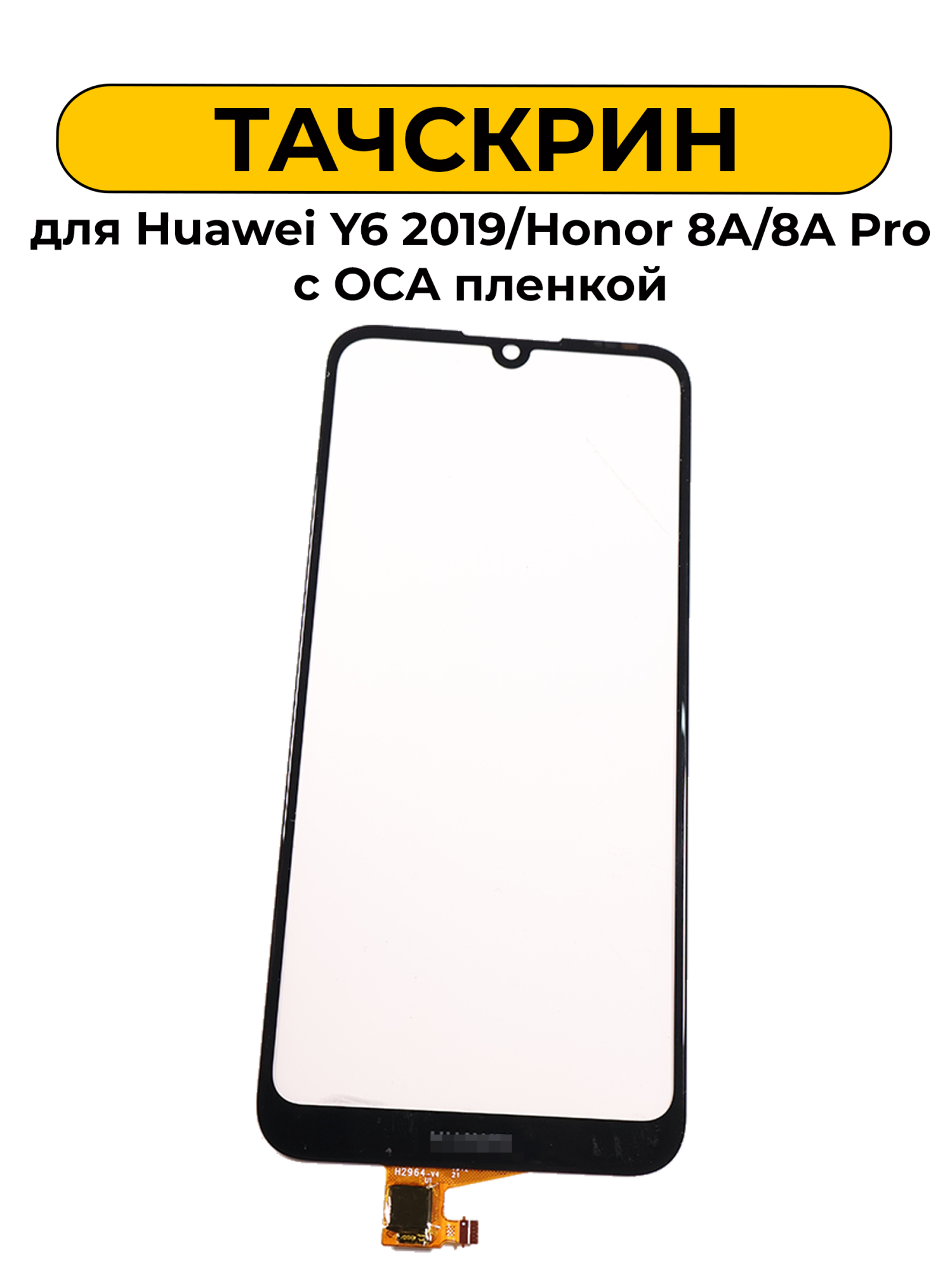 Тачскрин (сенсорное стекло) для Huawei Y6 2019/Honor 8A/8A Pro с OCA пленкой черный