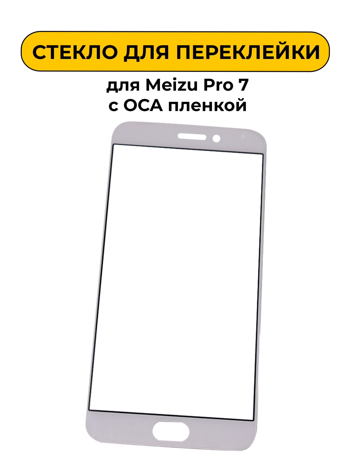 Стекло для переклейки Meizu Pro 7 с OCA пленкой белый