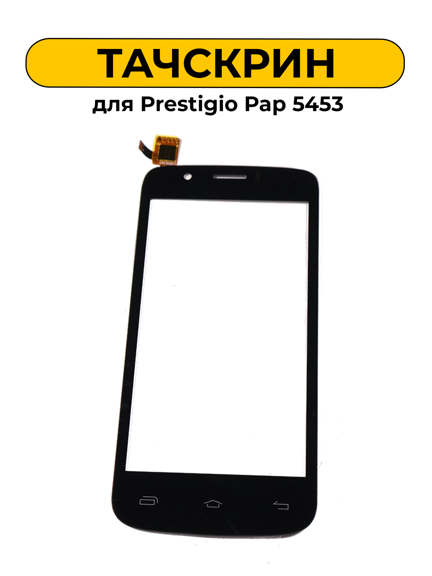 Тачскрин (сенсорное стекло) для Prestigio Pap 5453 черный