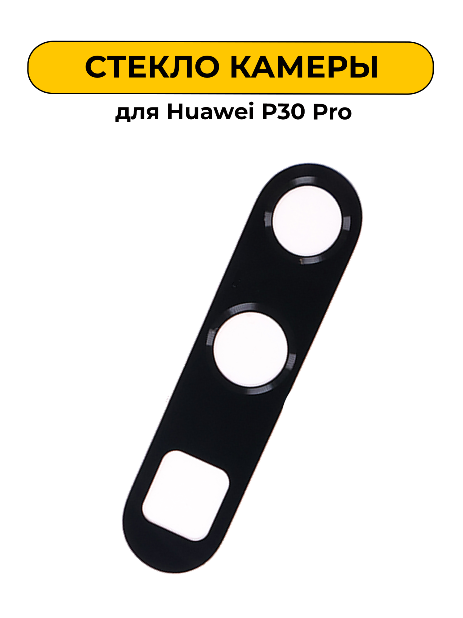 Стекло камеры для Huawei P30 Pro