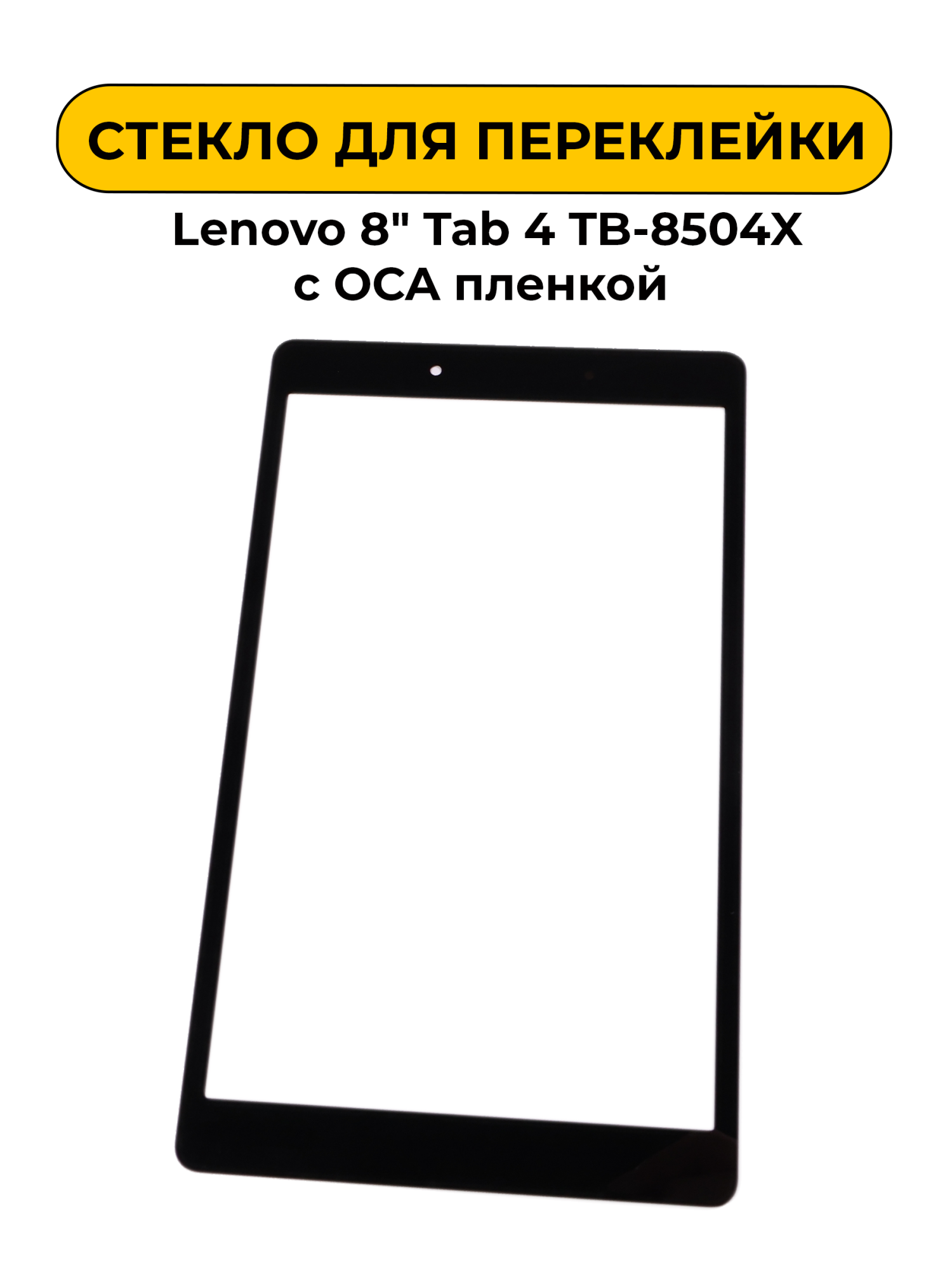 Стекло для переклейки Lenovo 8" Tab 4 TB-8504X с OCA пленкой черный