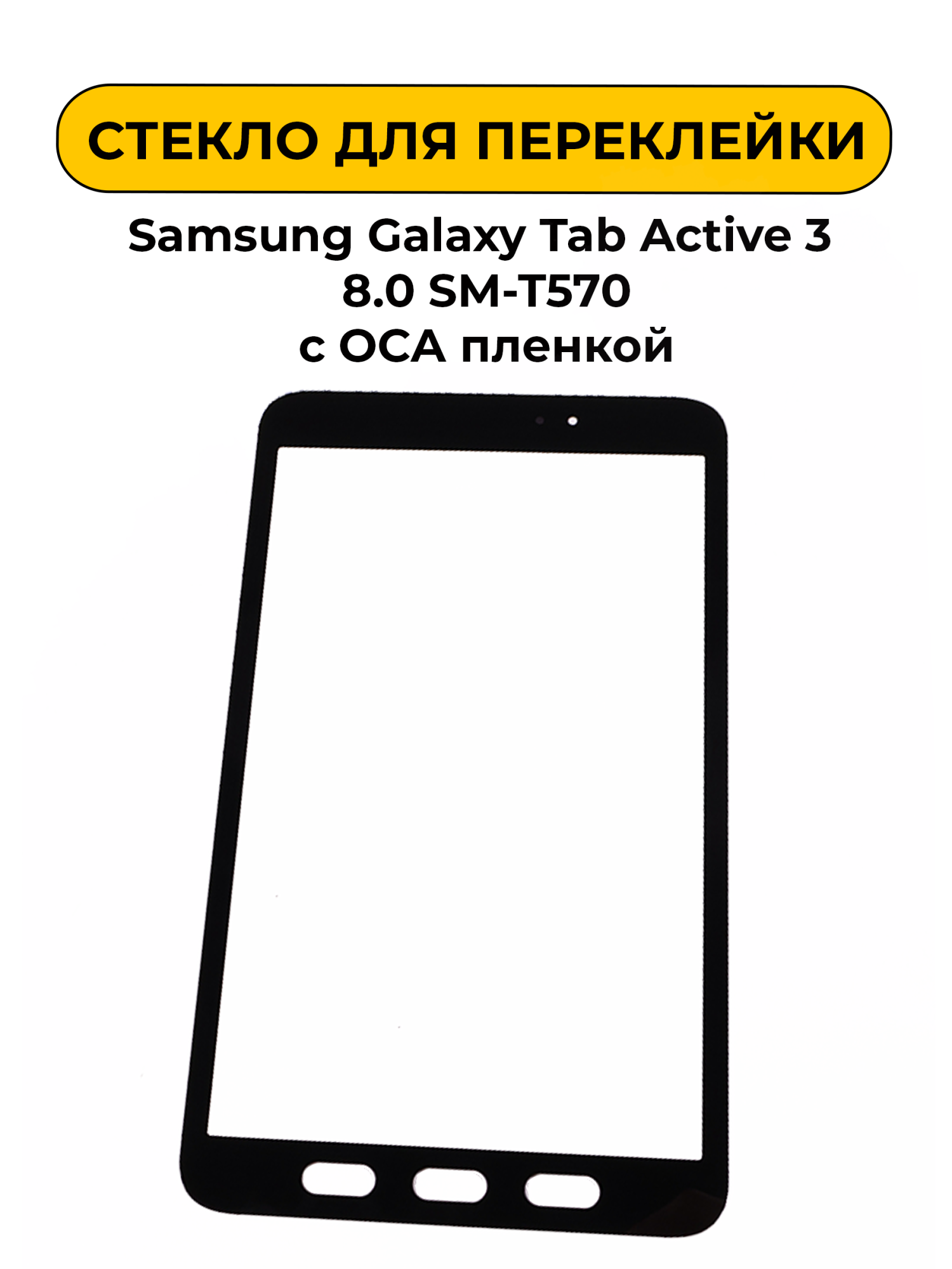 Стекло для переклейки Samsung Galaxy Tab Active 3 8.0 SM-T570 с OCA пленкой черный