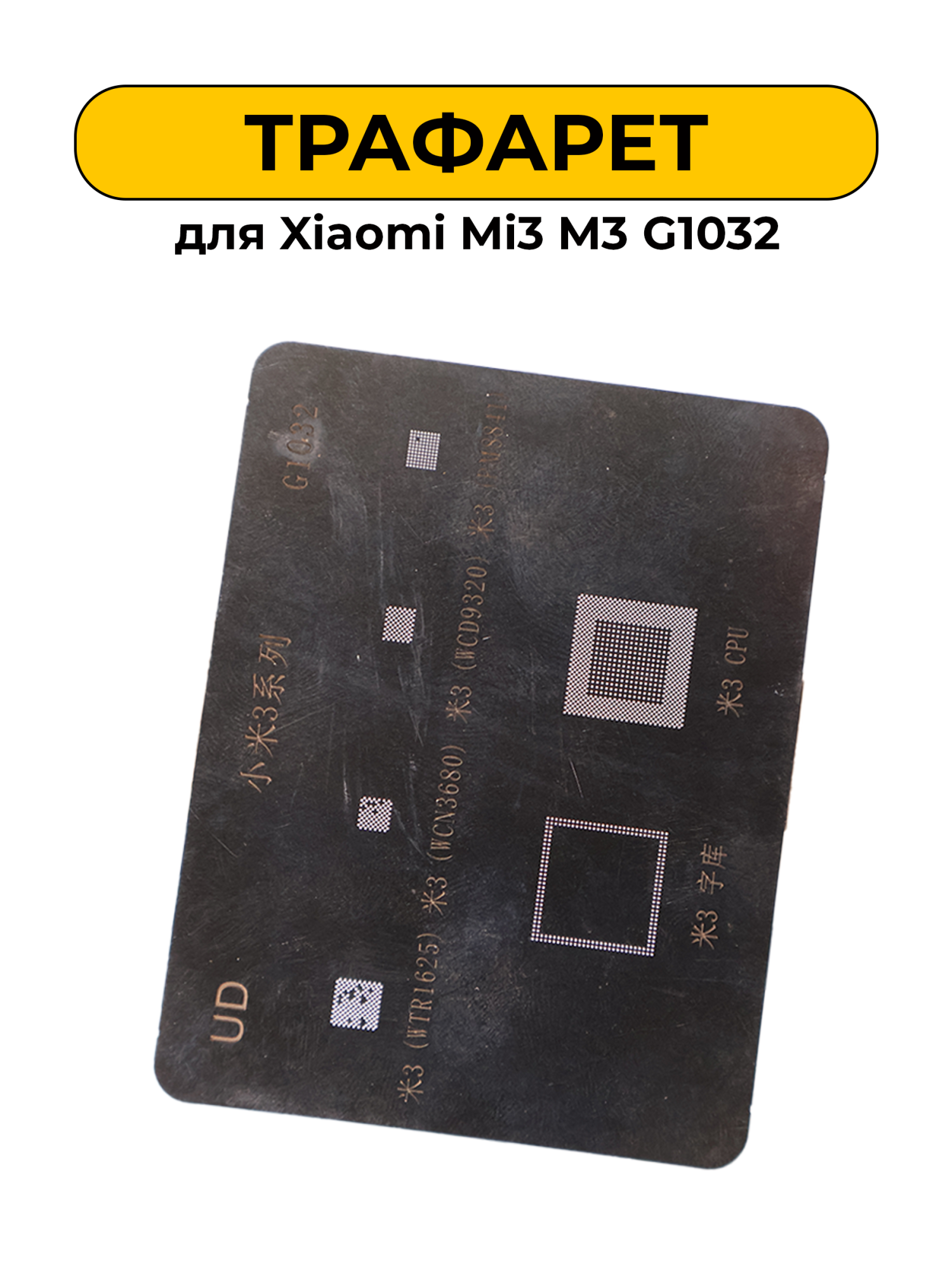 Трафарет для Xiaomi Mi3 M3 G1032