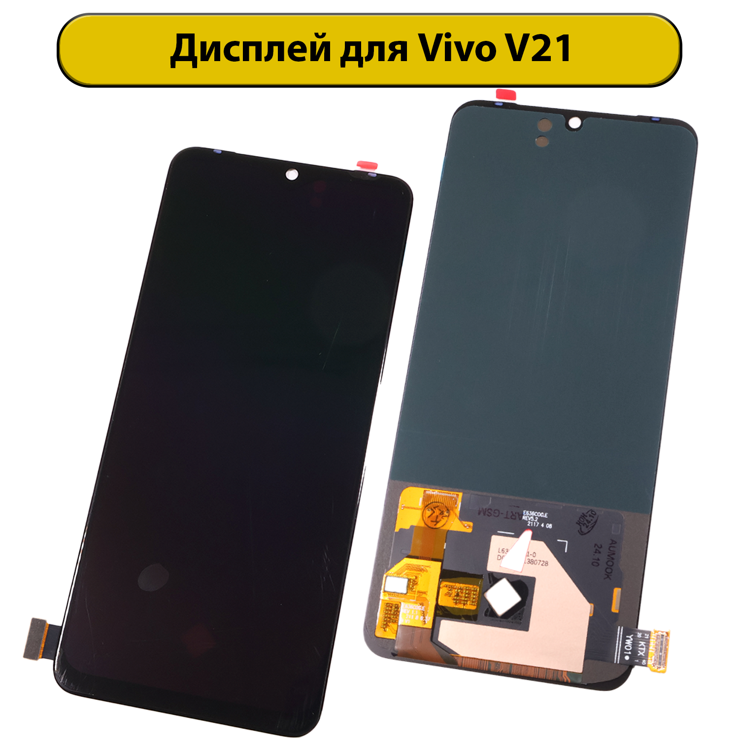 Дисплей для Vivo V21 OLED