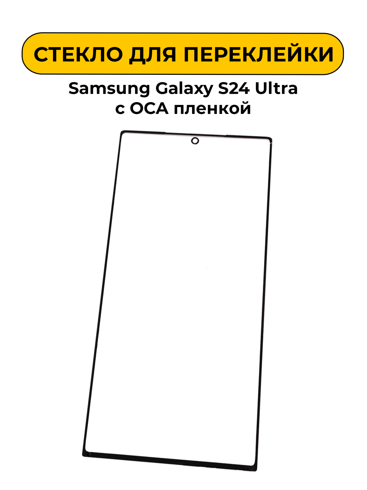 Стекло для переклейки Samsung Galaxy S23 Ultra S918B с OCA пленкой черный