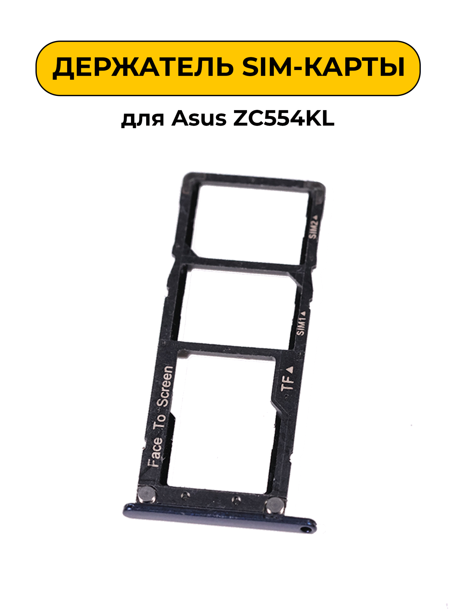 SIM лоток (Держатель сим карты) для Asus ZC554KL черный