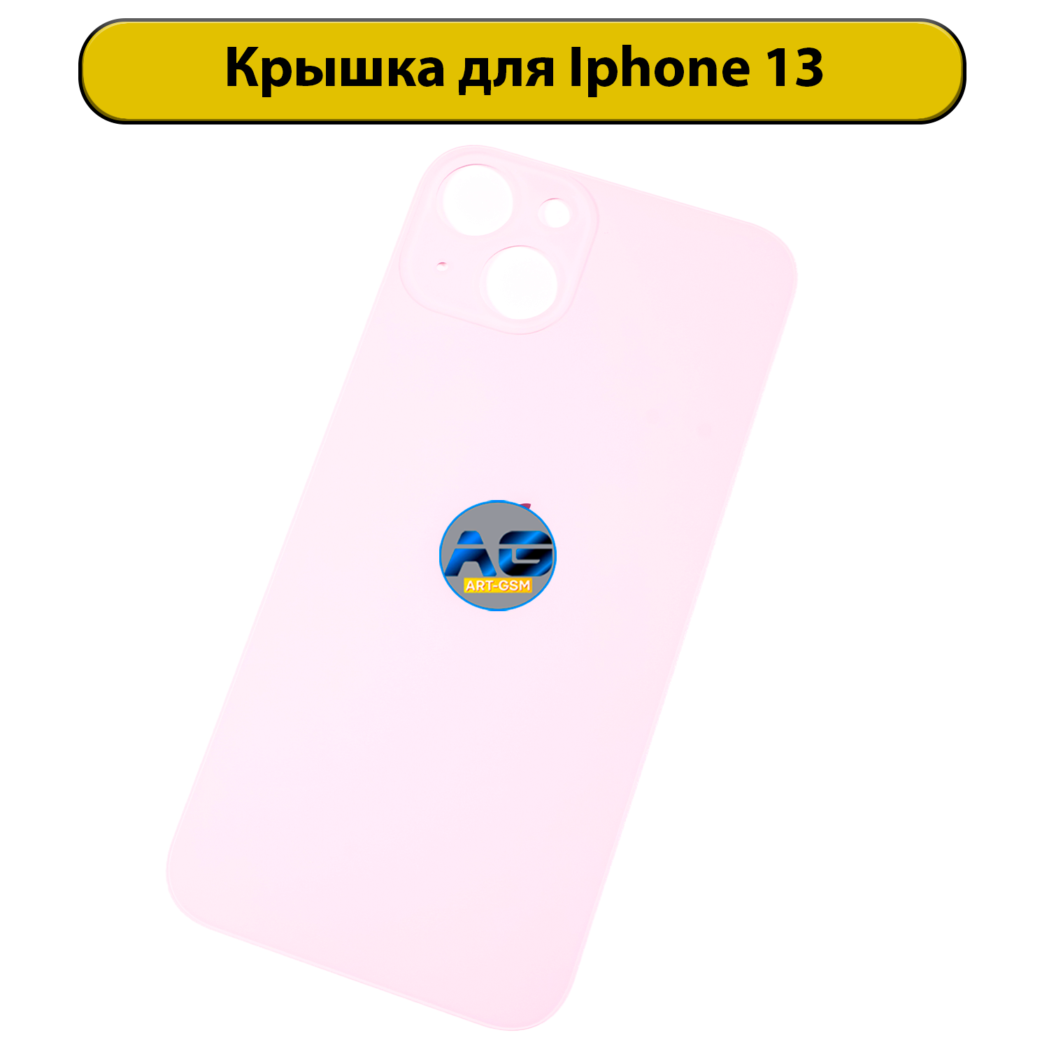 Задняя крышка для iPhone 13 с большим отверстием Розовый AAA
