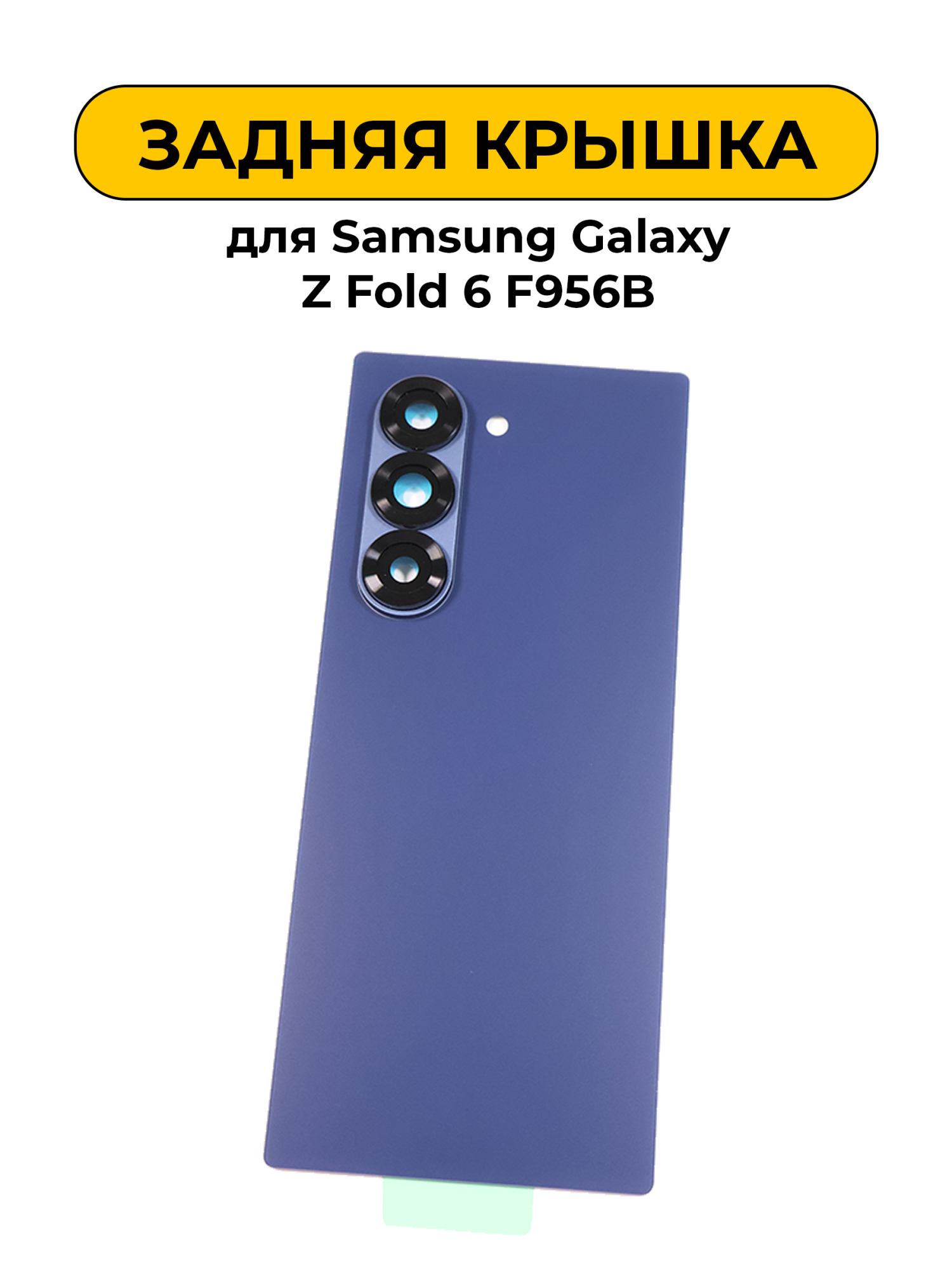 Задняя крышка для Samsung Galaxy Z Fold 6 F956B синий