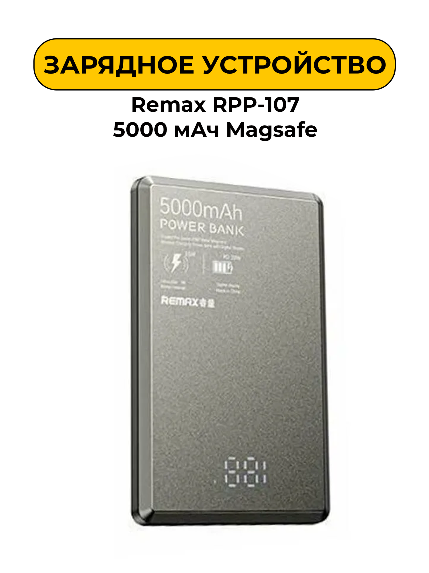 Внешний аккумулятор Remax RPP-107 powerbank 5000 мАч Magsafe