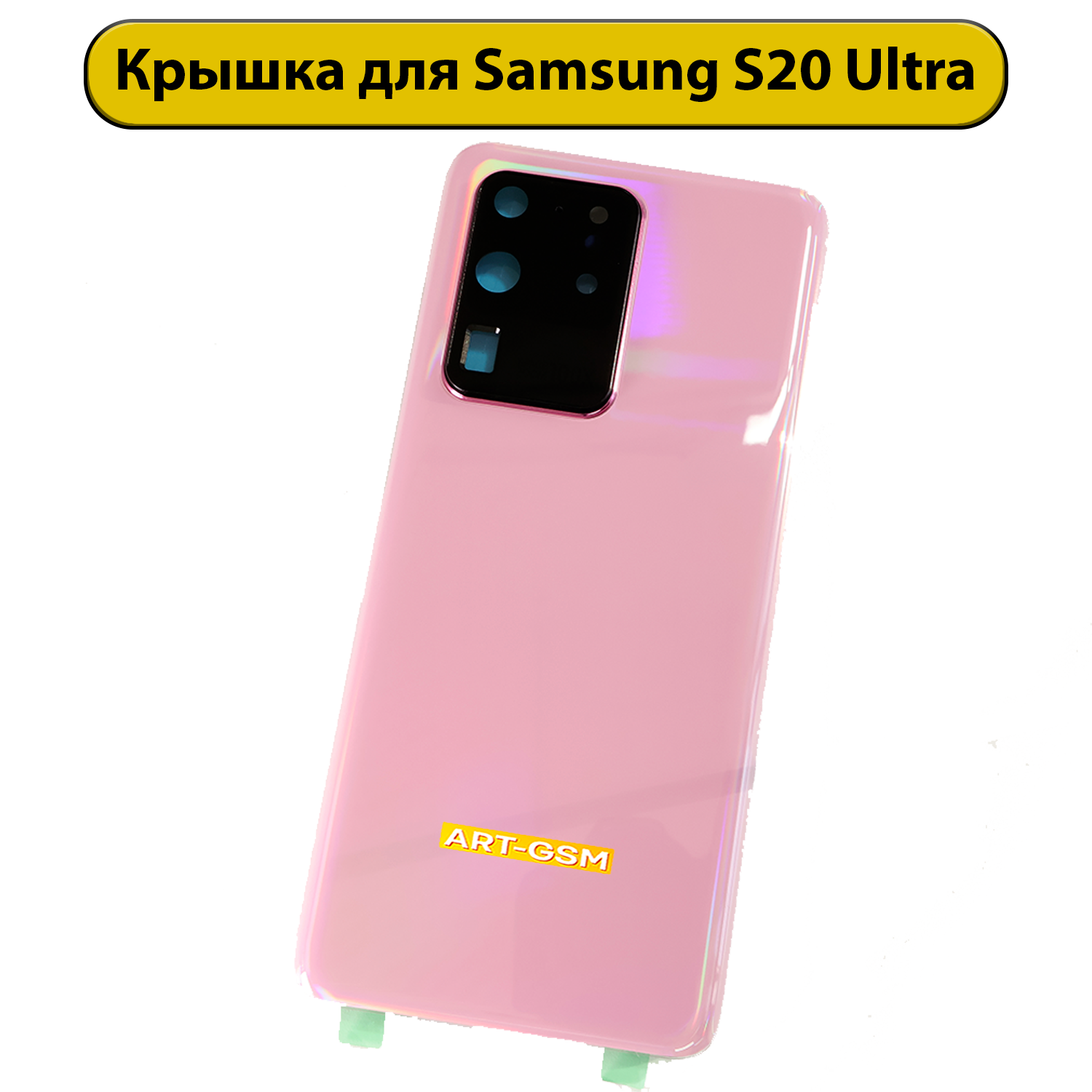 Задняя крышка для Samsung Galaxy S20 Ultra SM-G988 розовый Премиум