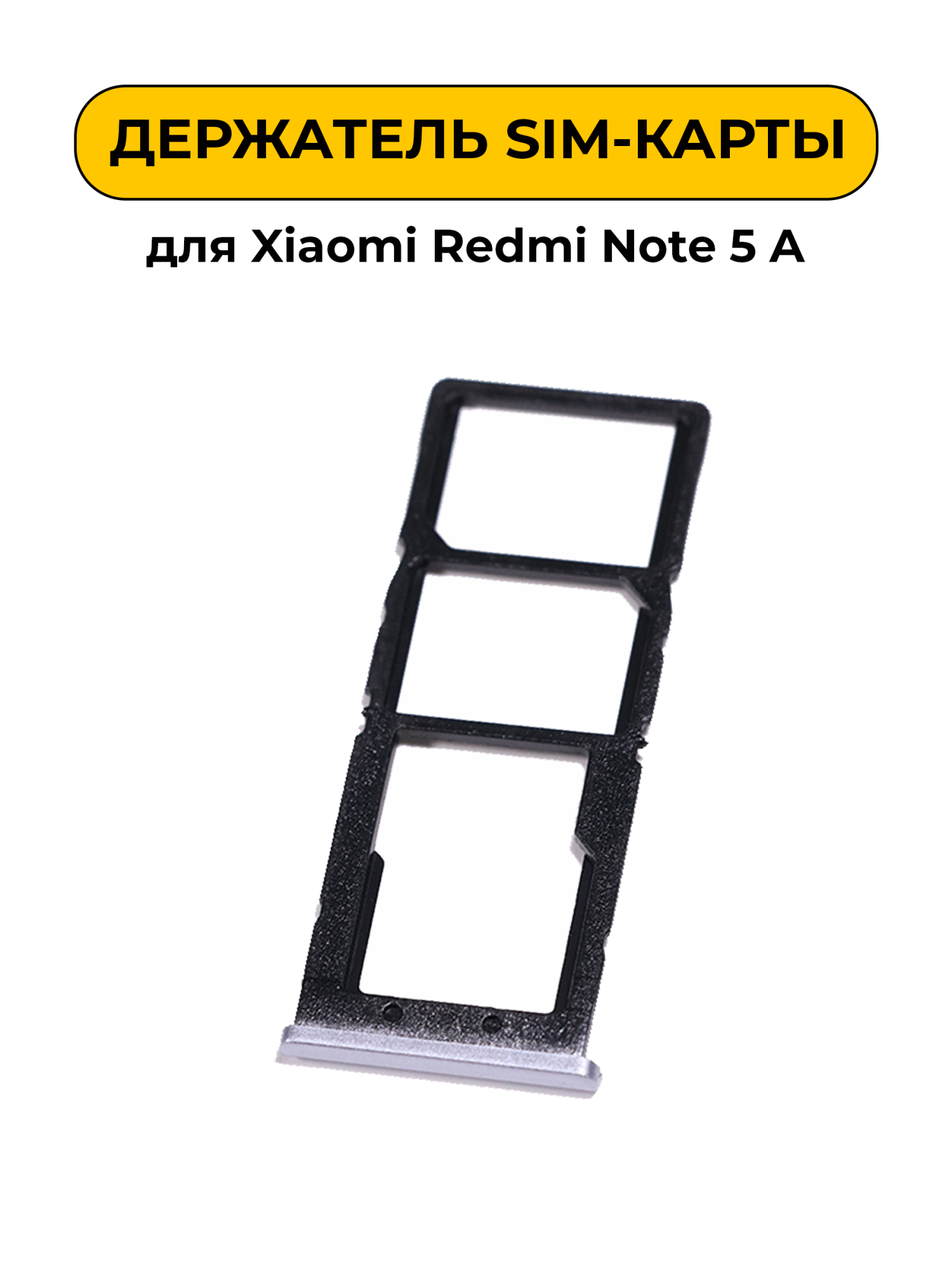SIM лоток (Держатель сим карты) для Xiaomi Redmi Note 5A серый