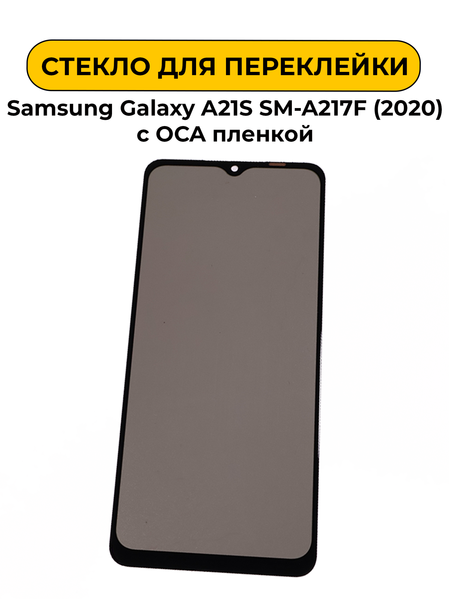 Стекло для переклейки Samsung Galaxy A21S SM-A217F (2020) с OCA пленкой + поларайзер