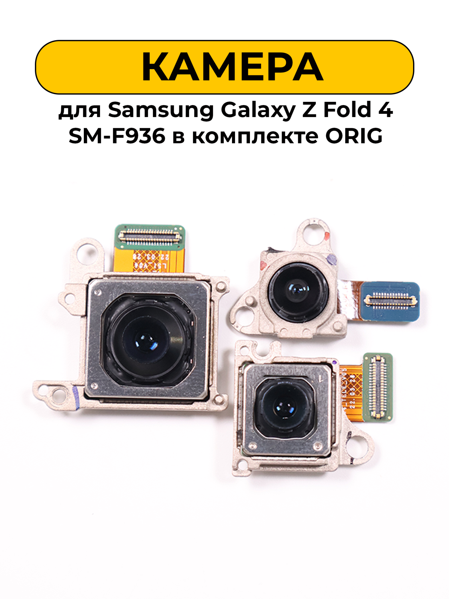 Камера задняя для Samsung Galaxy Z Fold 4 SM-F936 в комплекте ORIG