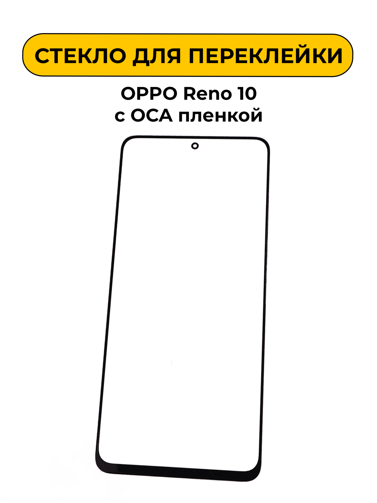 Стекло для переклейки OPPO Reno 10 с OCA пленкой черный