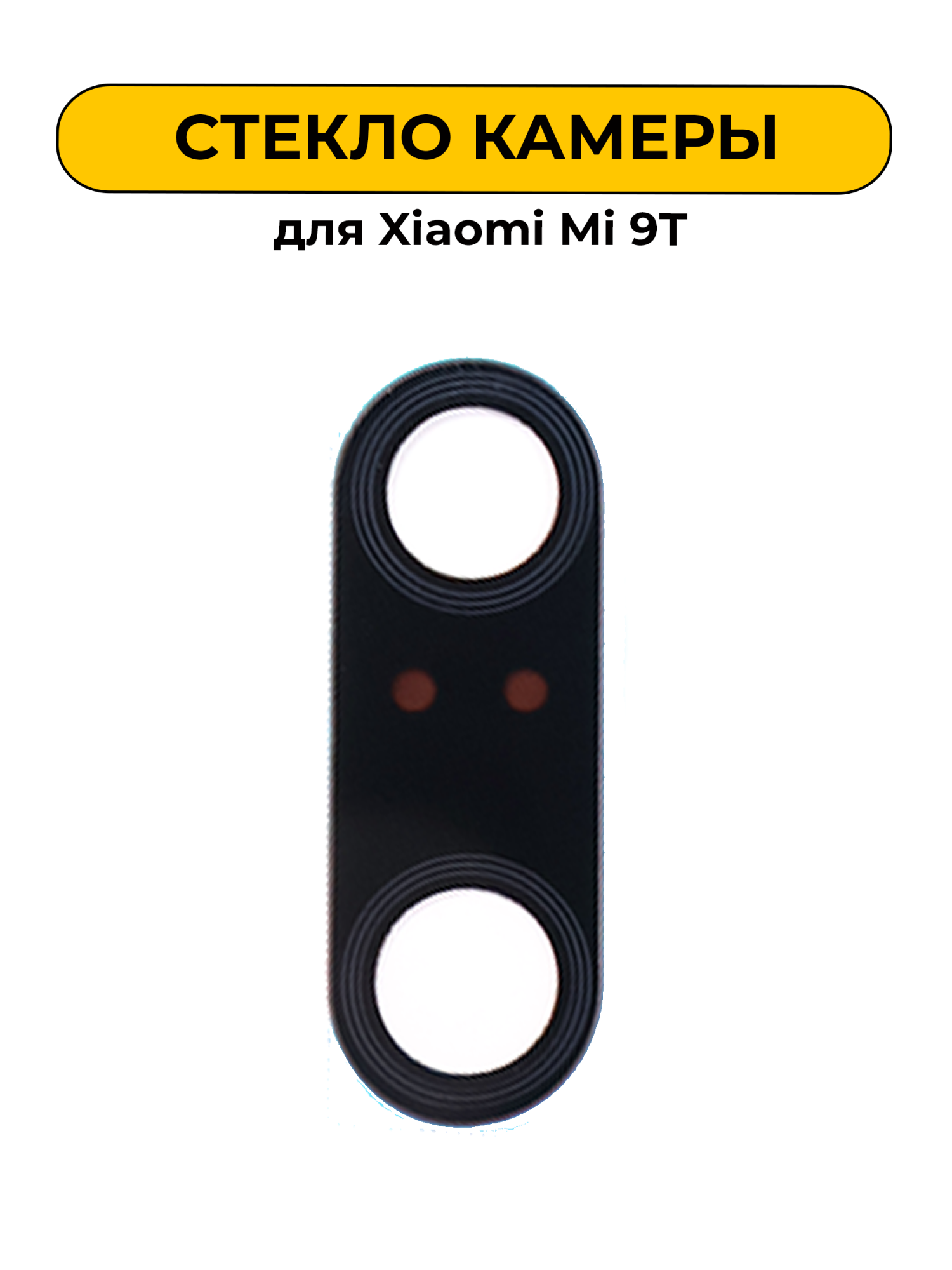 Стекло камеры для Xiaomi MI 9T