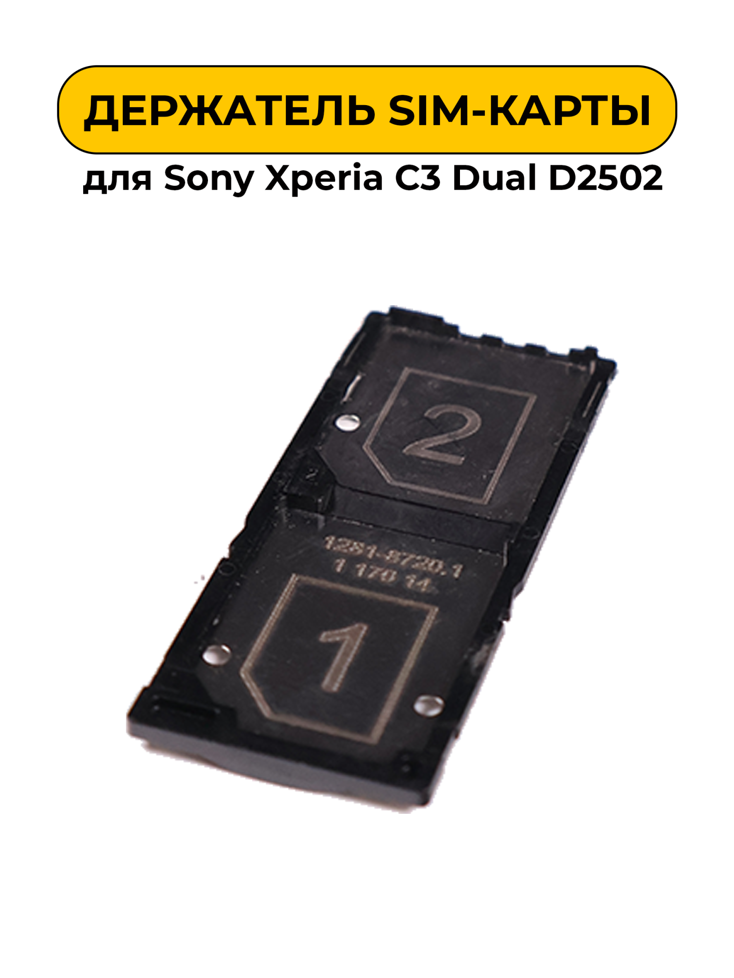 SIM лоток (Держатель сим карты) для Sony Xperia C3 Dual D2502